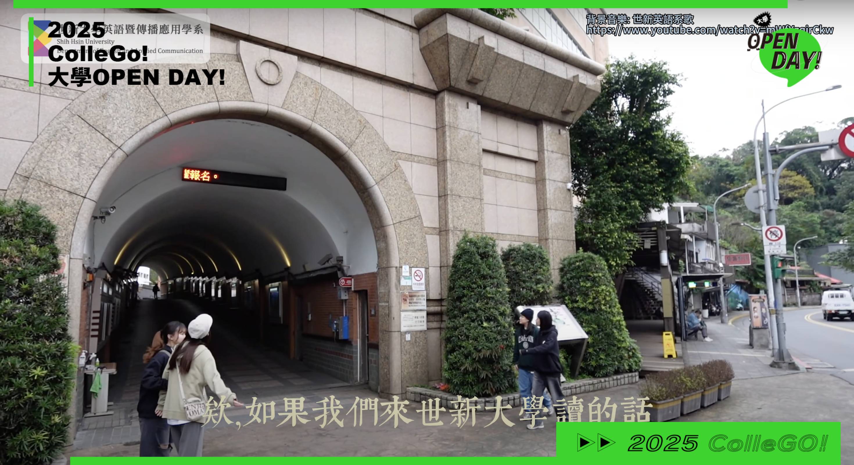 【2025大學OPEN DAY系列影音】外語｜世新大學英語暨傳播應用學系