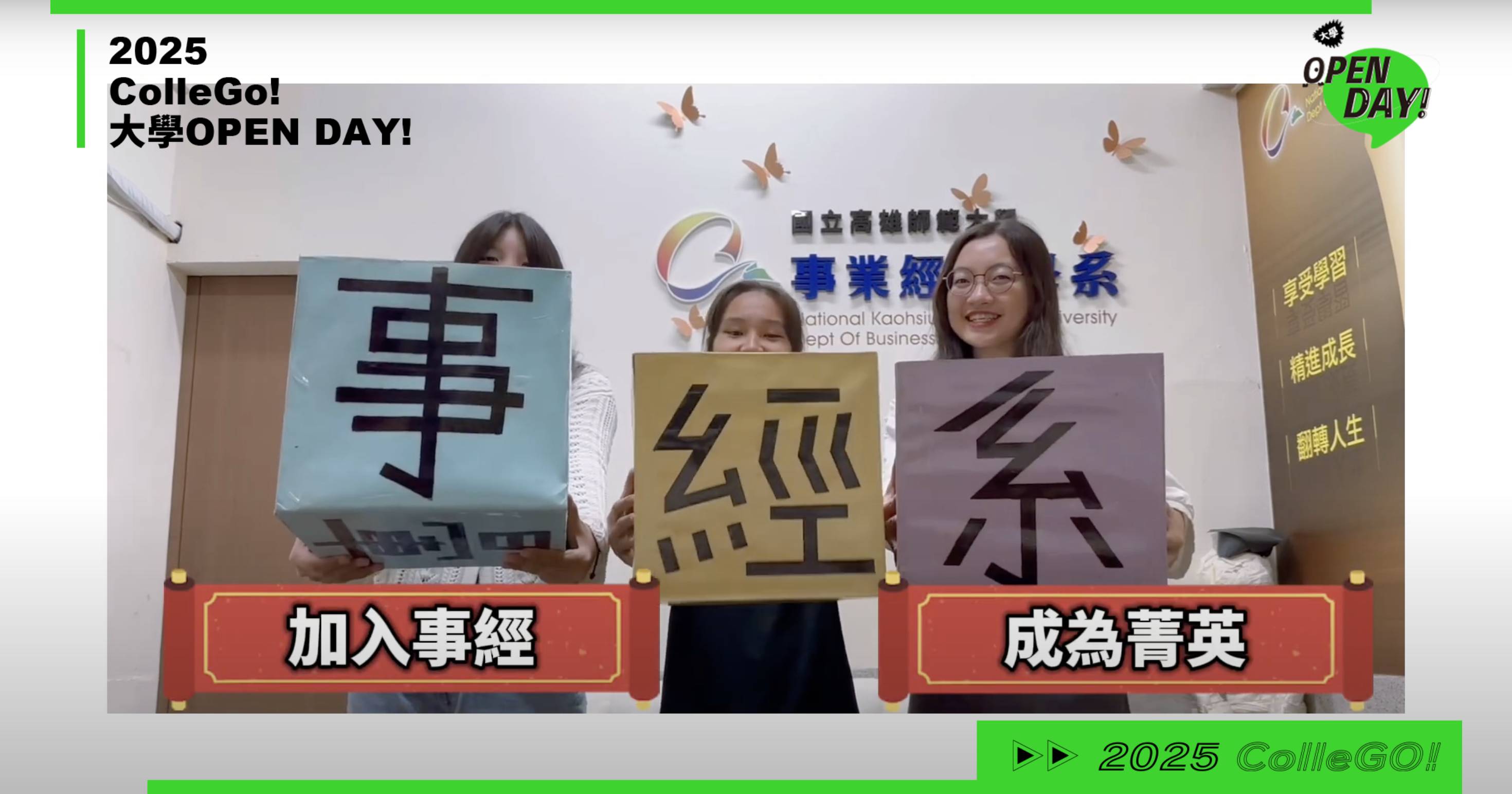 【2025大學OPEN DAY系列影音】管理｜國立高雄師範大學事業經營學系