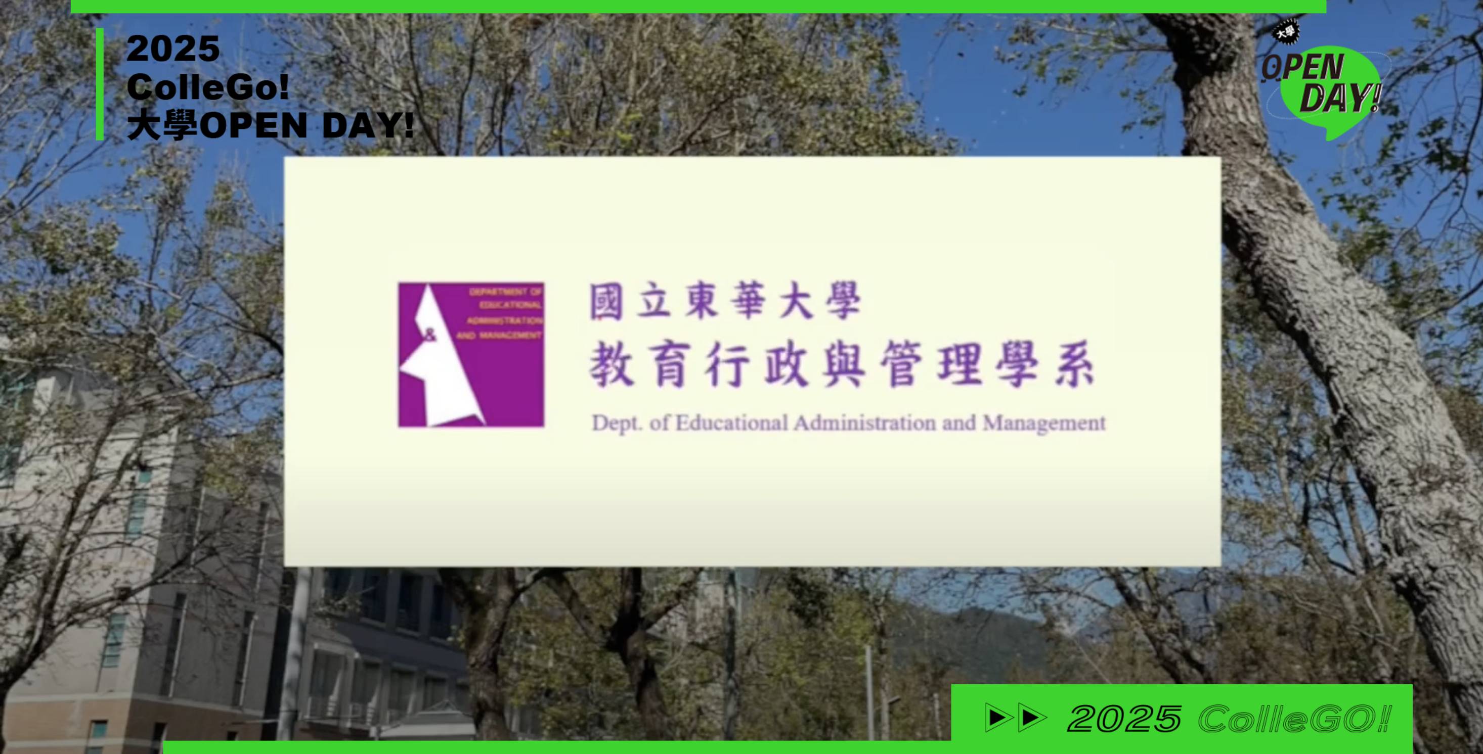 【2025大學OPEN DAY系列影音】教育｜國立東華大學教育行政與管理學系