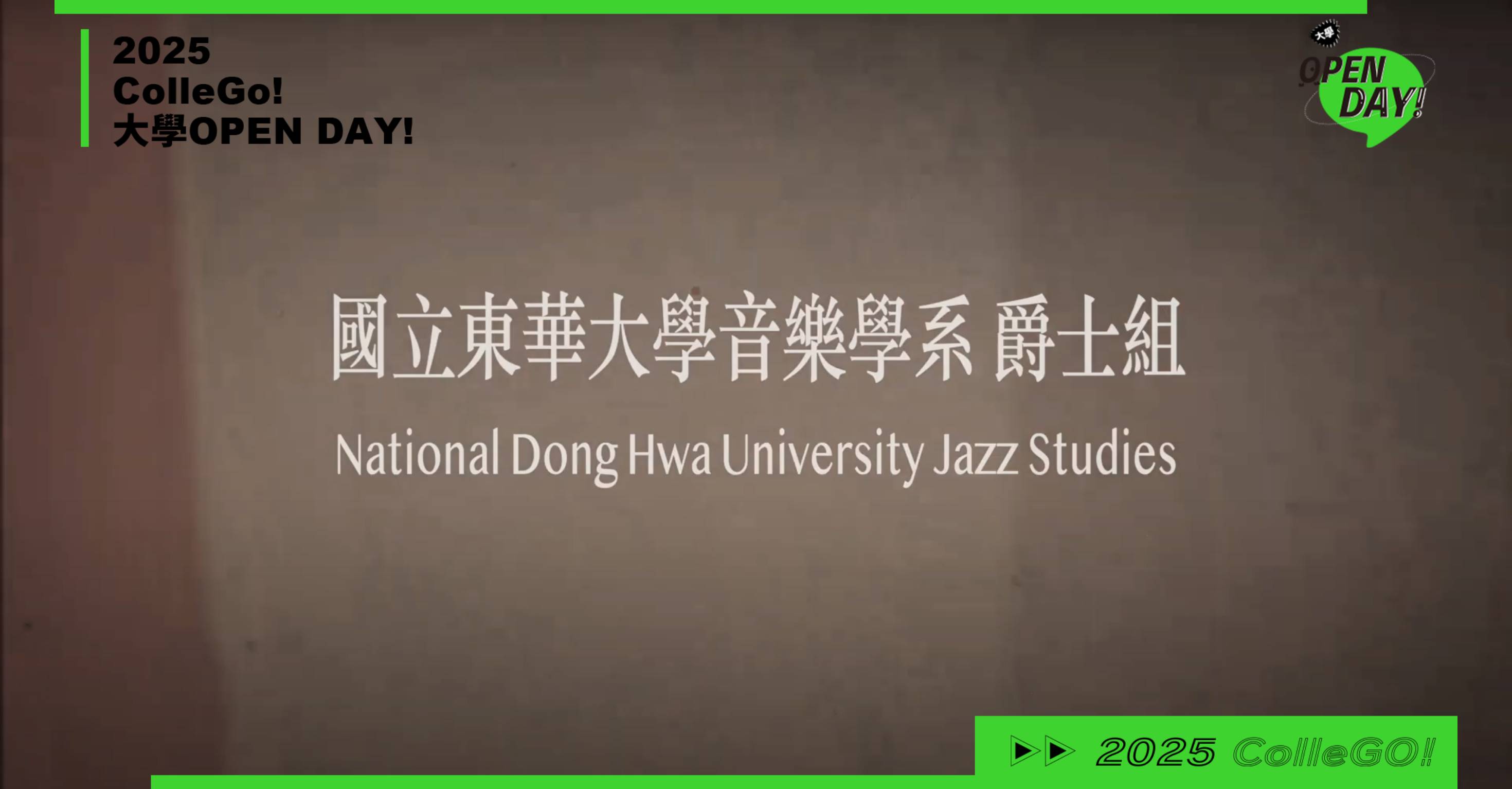 【2025大學OPEN DAY系列影音】藝術｜國立東華大學音樂學系