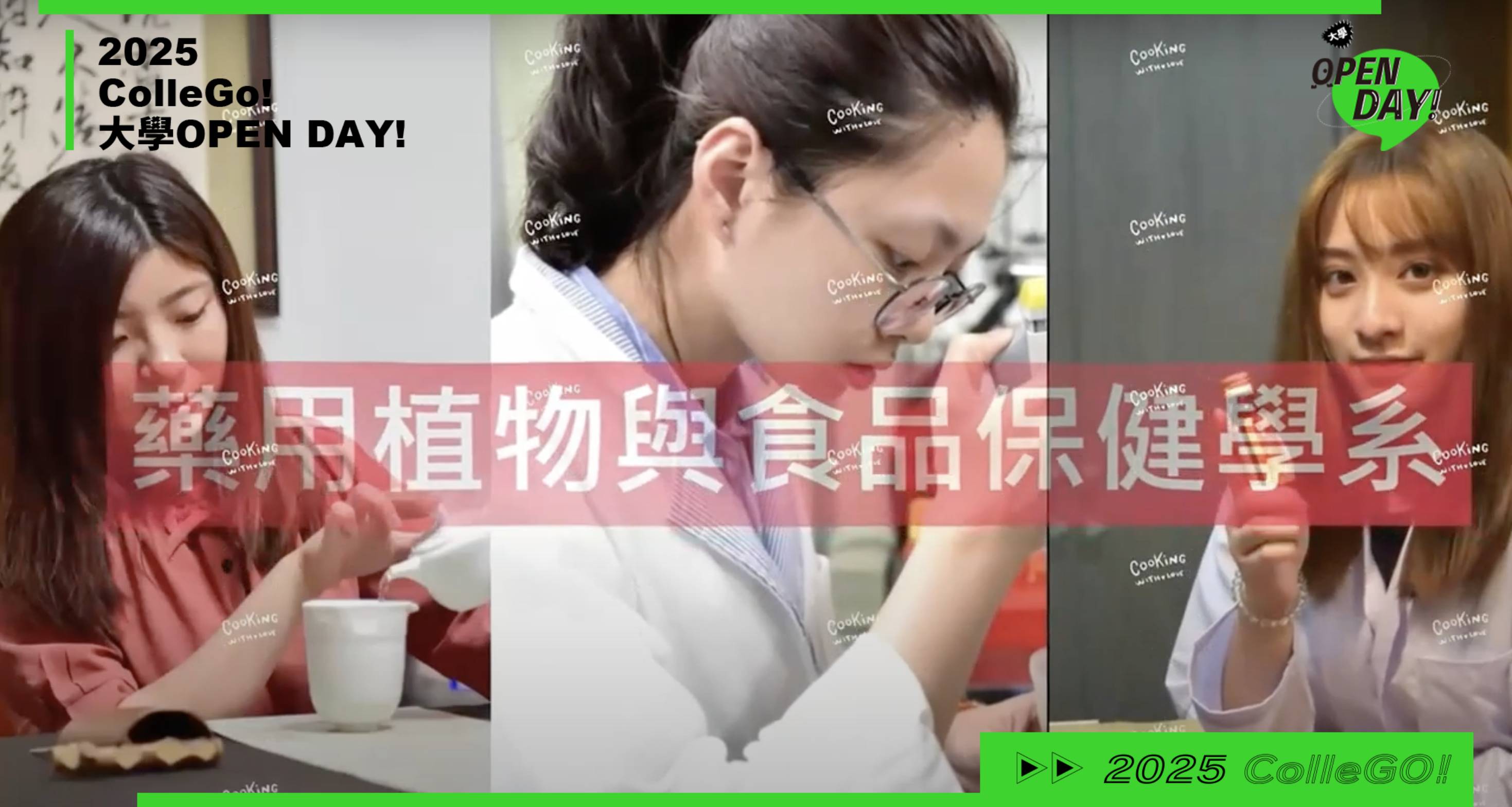 【2025大學OPEN DAY系列影音】醫藥衛生｜大葉大學藥用植物與食品保健學系