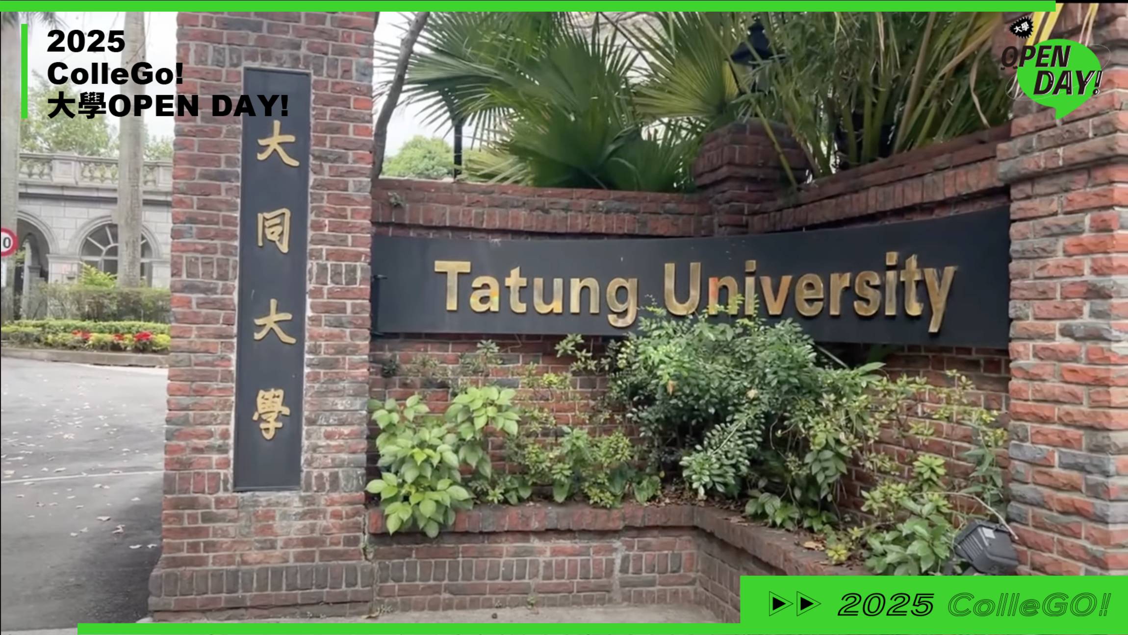 【2025大學OPEN DAY系列影音】工程學群｜大同大學工程學院學士班 