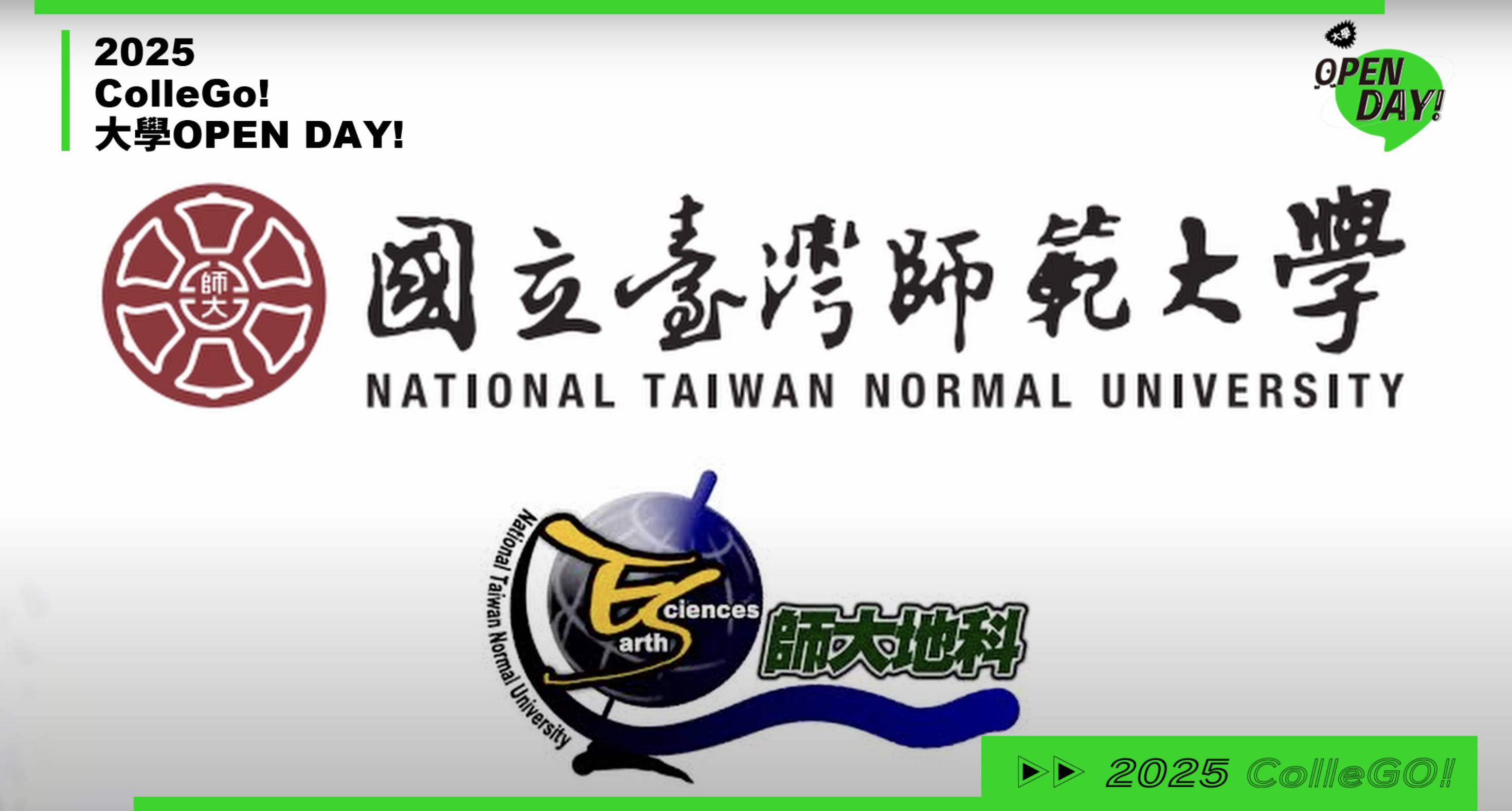 【2025大學 OPEN DAY 系列影音】地球環境｜國立臺灣師範大學地球科學系