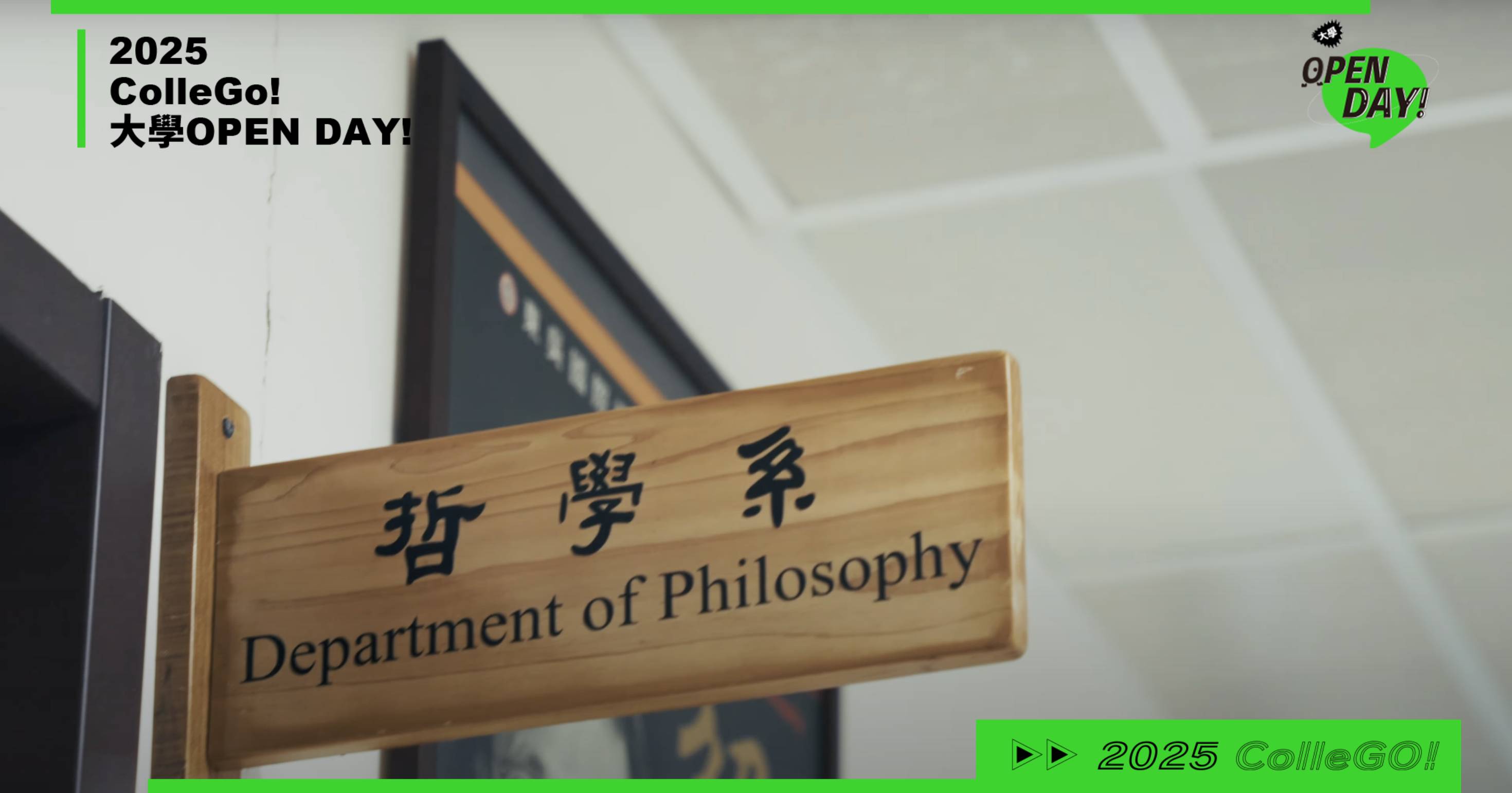 【2025大學OPEN DAY系列影音】文史哲｜東吳大學哲學系