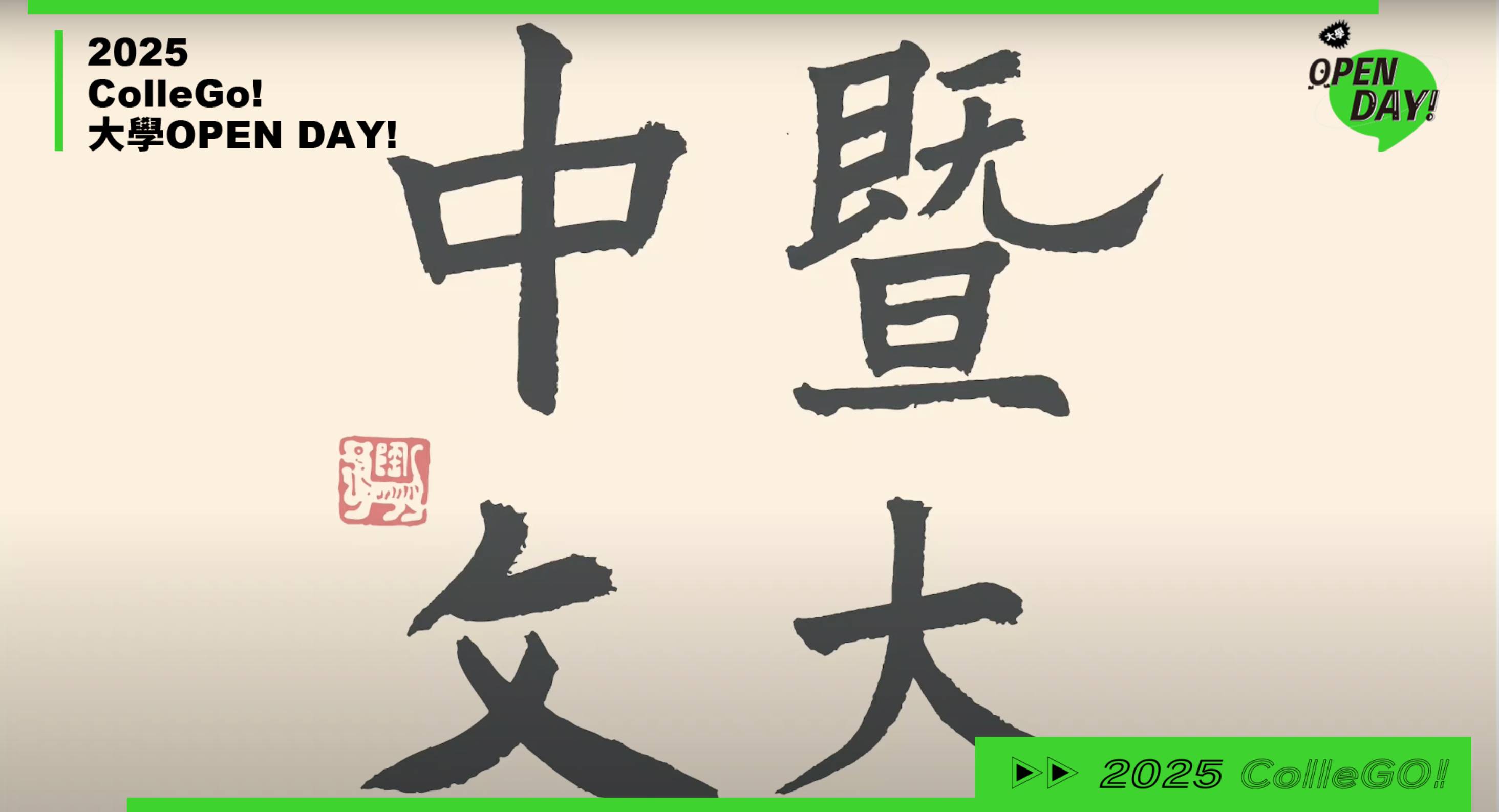【2025大學OPEN DAY系列影音】文史哲｜國立暨南國際大學中國語文學系