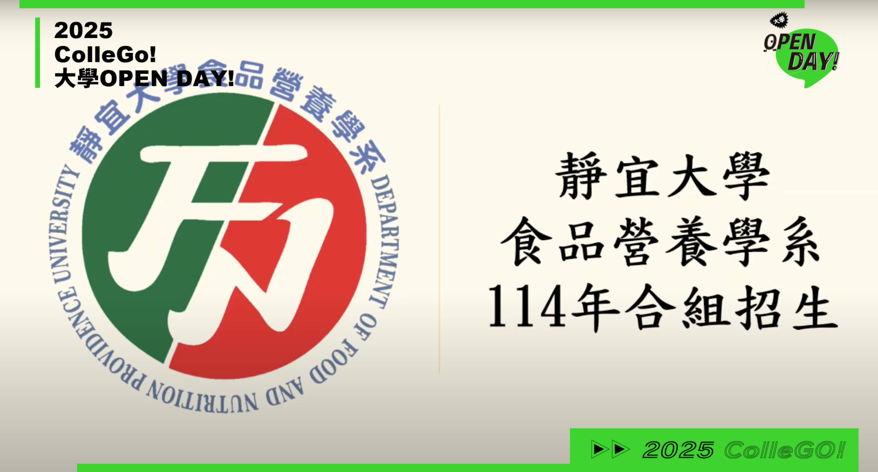 【2025大學OPEN DAY系列影音】醫藥衛生｜靜宜大學食品營養學系