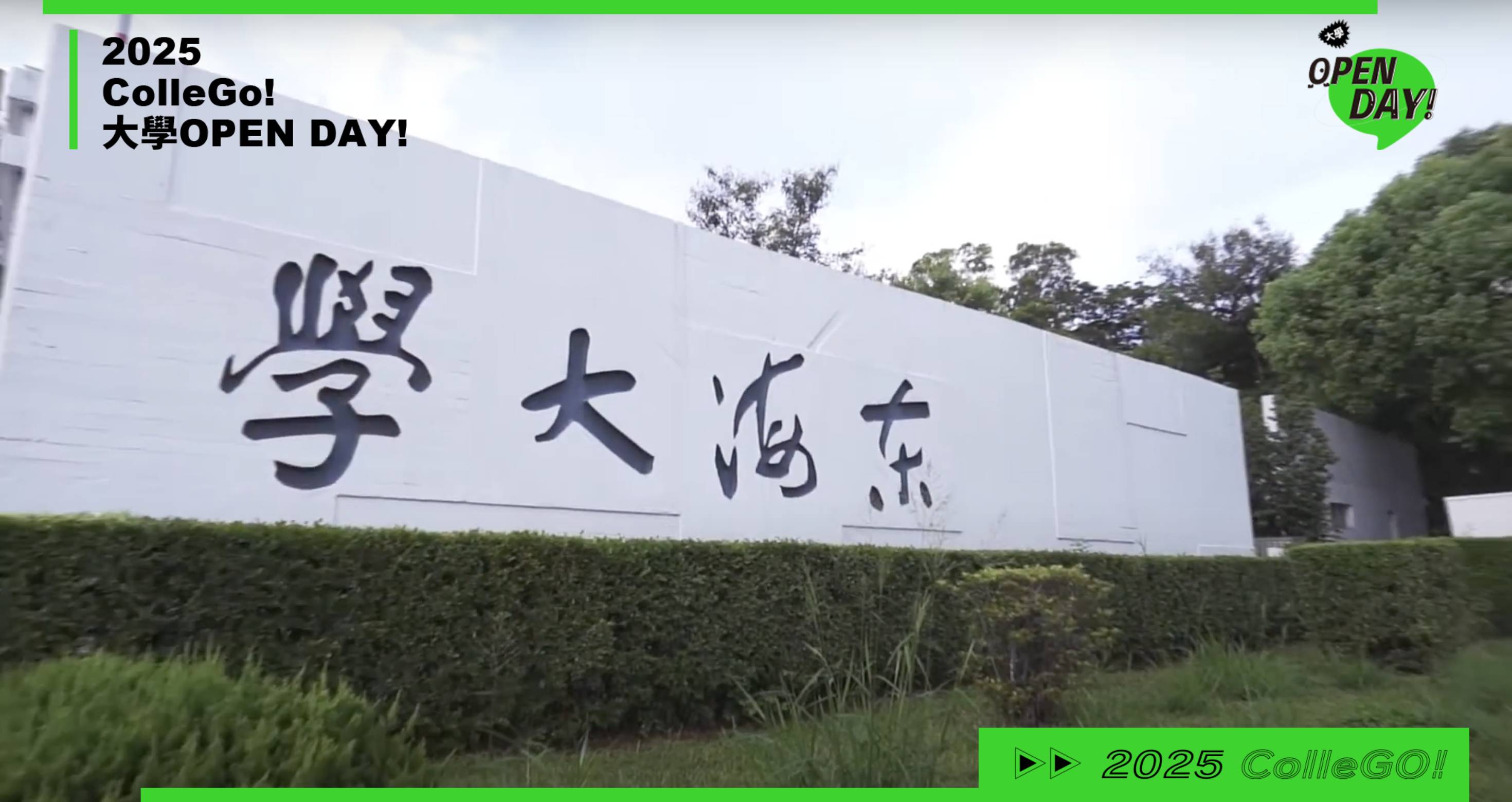 【2025大學OPEN DAY系列影音】工程｜地球環境｜東海大學環境科學與工程學系