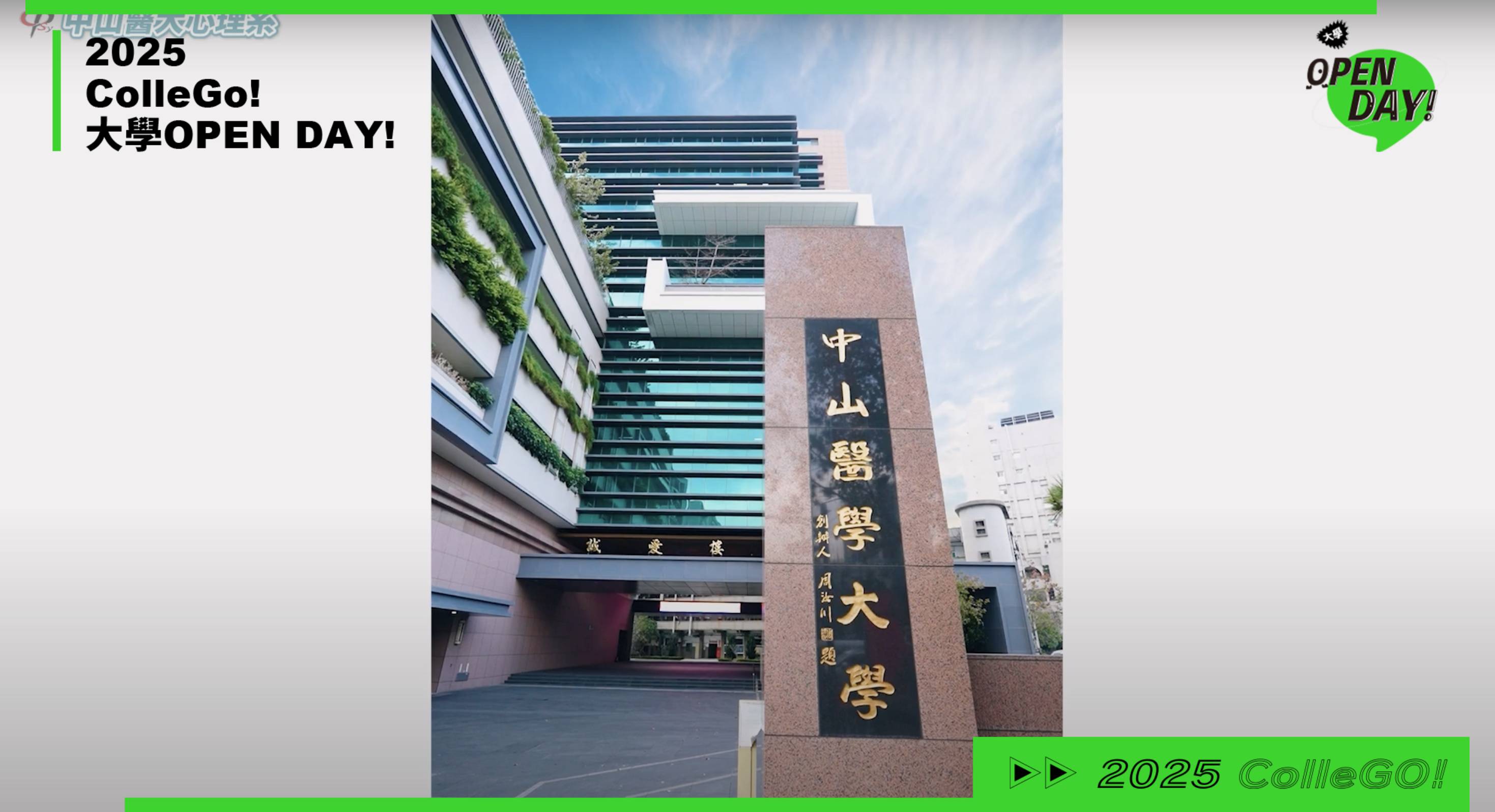 【2025大學OPEN DAY系列影音】社會心理｜中山醫學大學心理學系