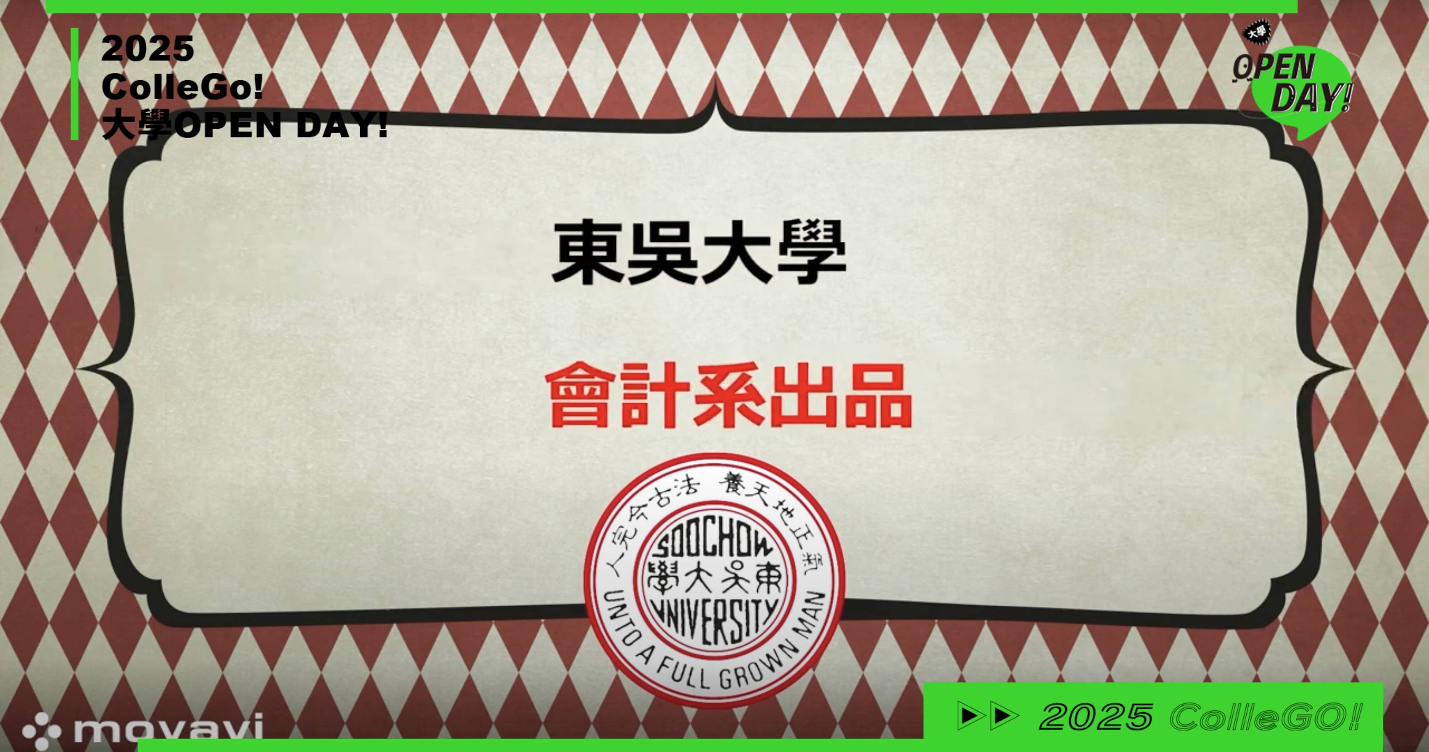 【2025大學OPEN DAY系列影音】財經｜東吳大學會計學系