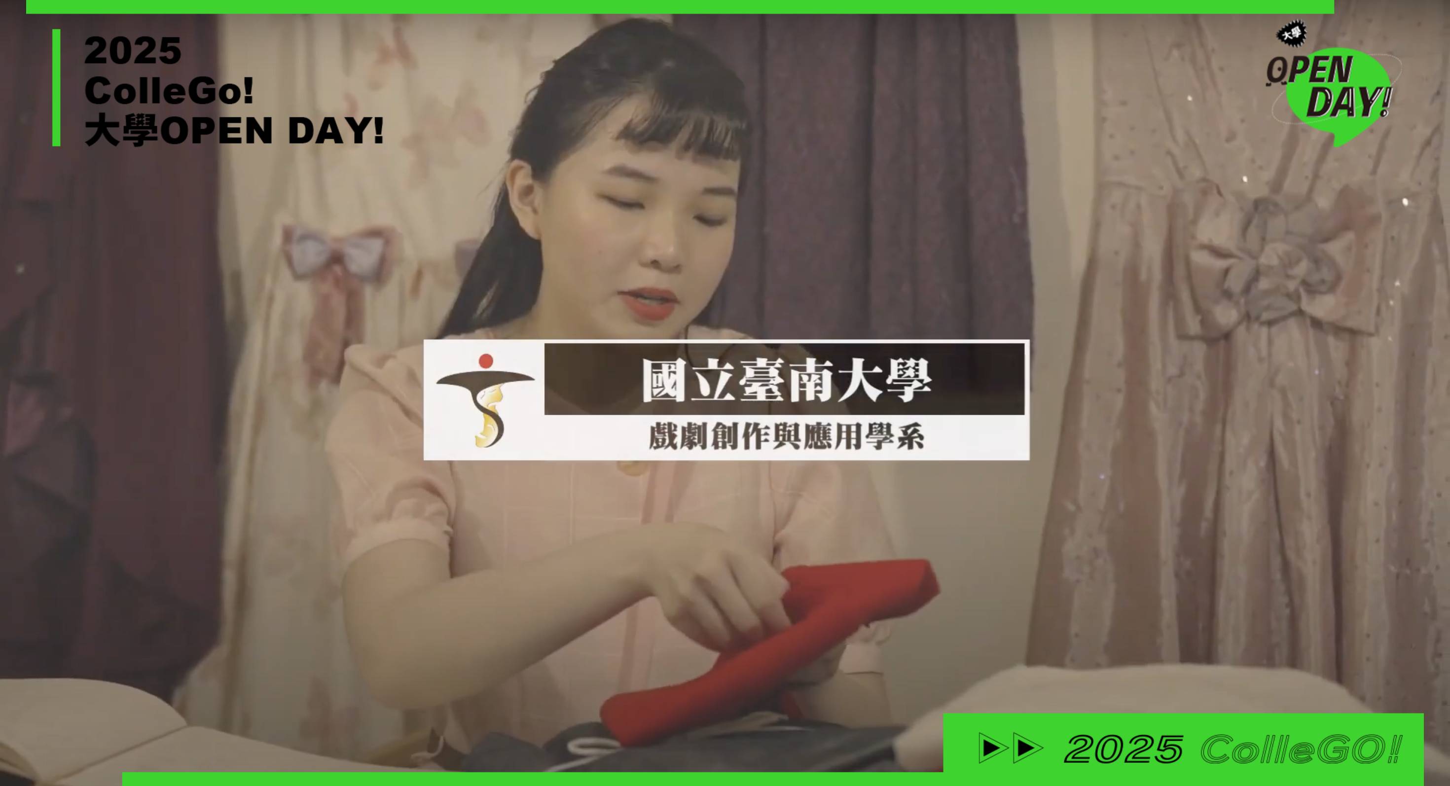 【2025大學OPEN DAY系列影音】藝術｜國立臺南大學戲劇創作與應用學系