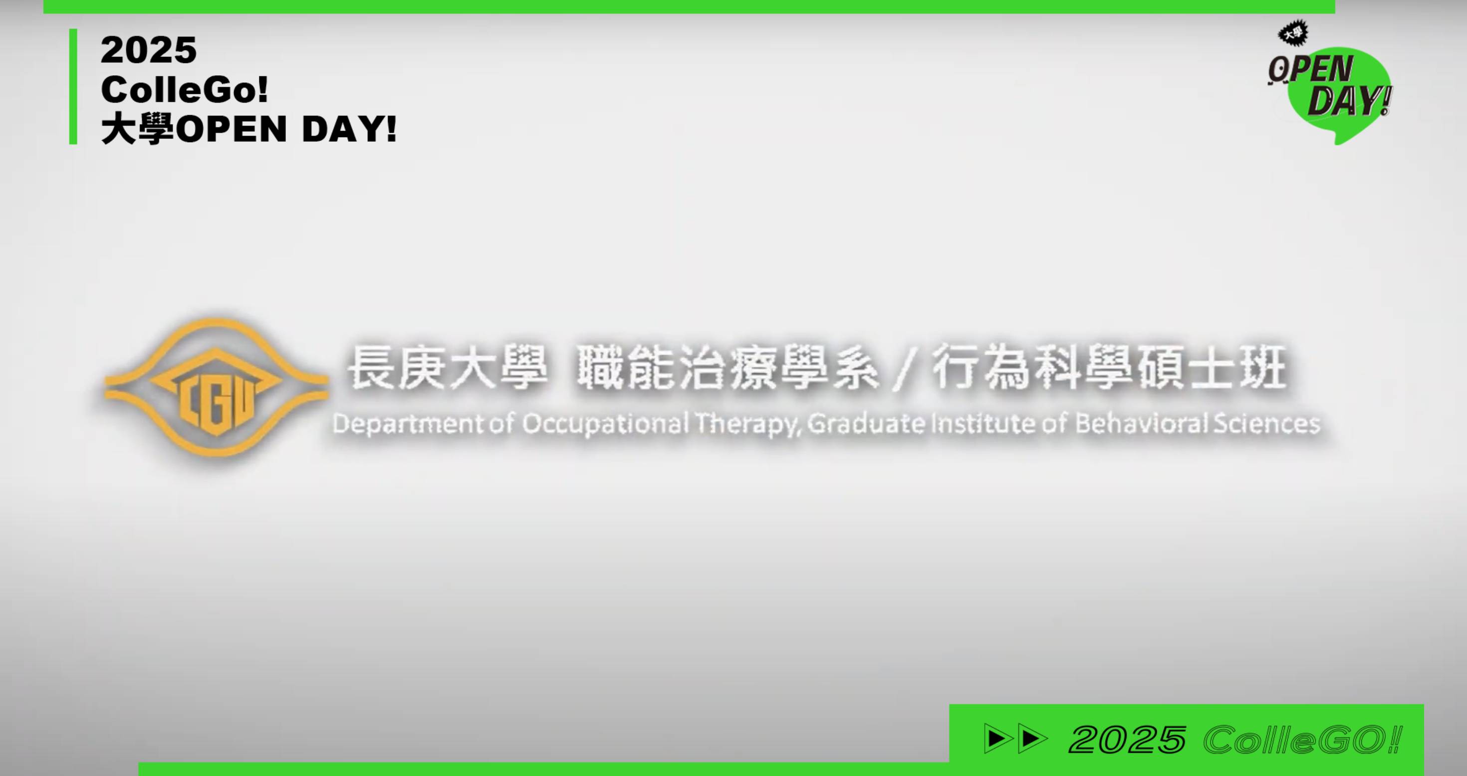 【2025大學OPEN DAY系列影音】醫藥衛生｜長庚大學職能治療學系