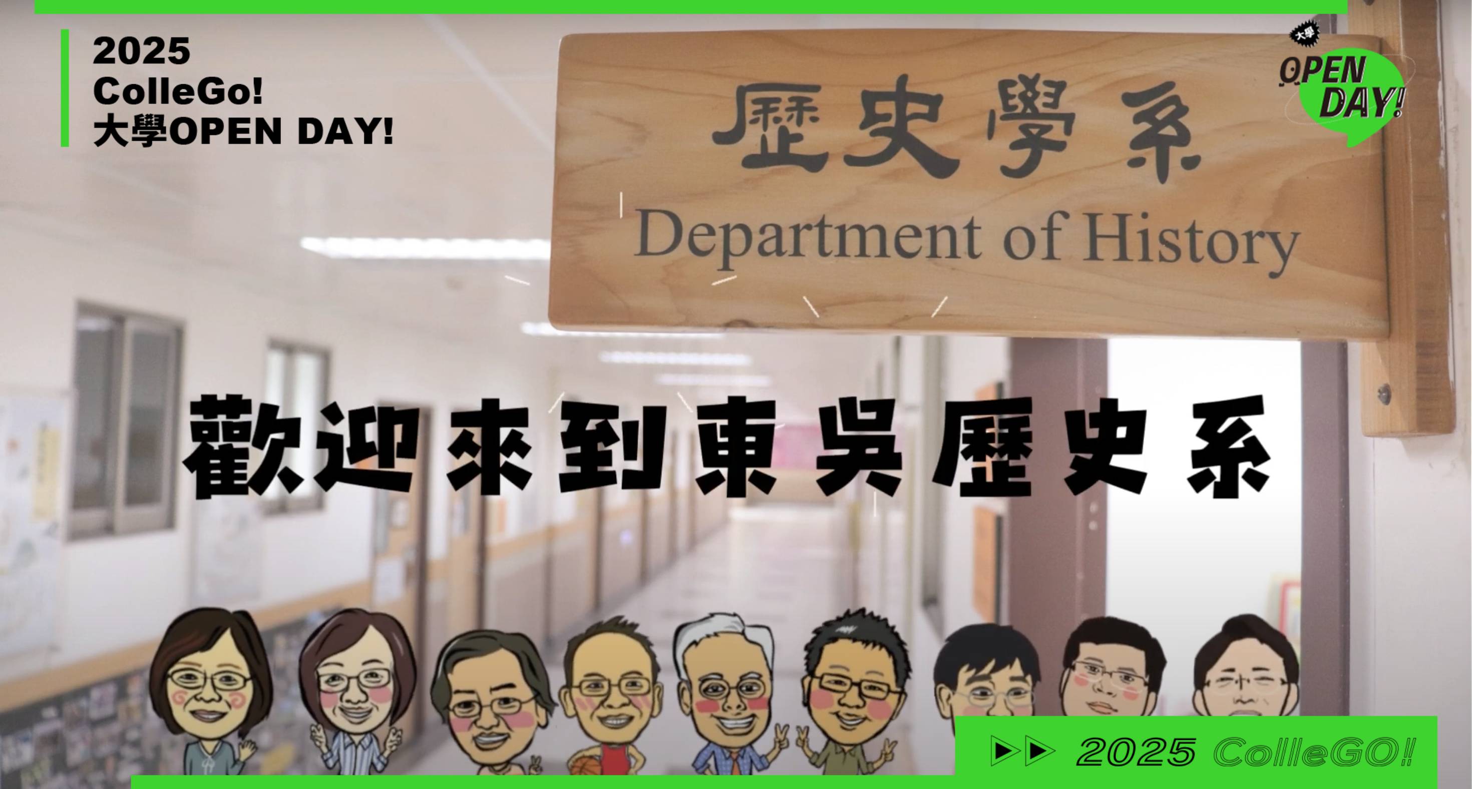 【2025大學OPEN DAY系列影音】文史哲｜東吳大學歷史學系
