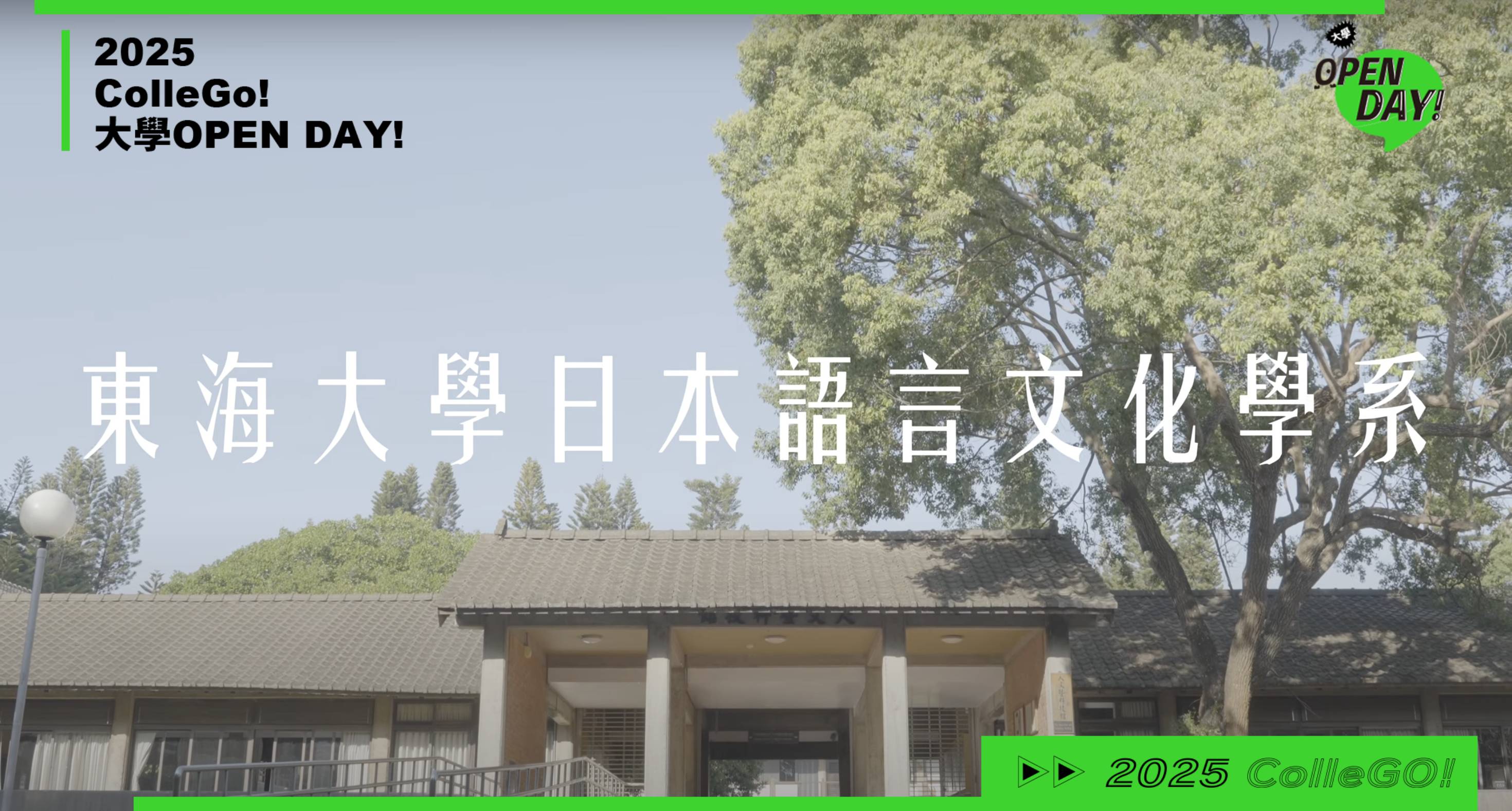 【2025大學OPEN DAY系列影音】外語｜東海大學日本語言文化學系