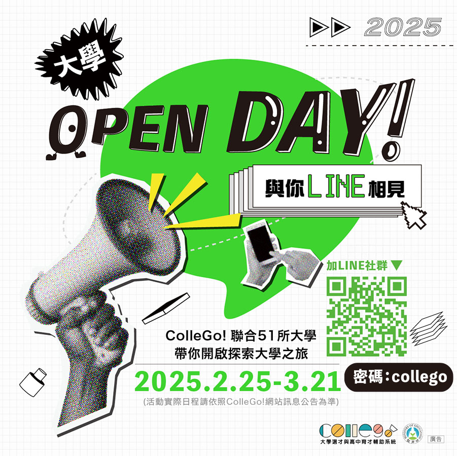 【2025 ColleGo!大學OPEN DAY】三大主題活動 為你揭密大學生活