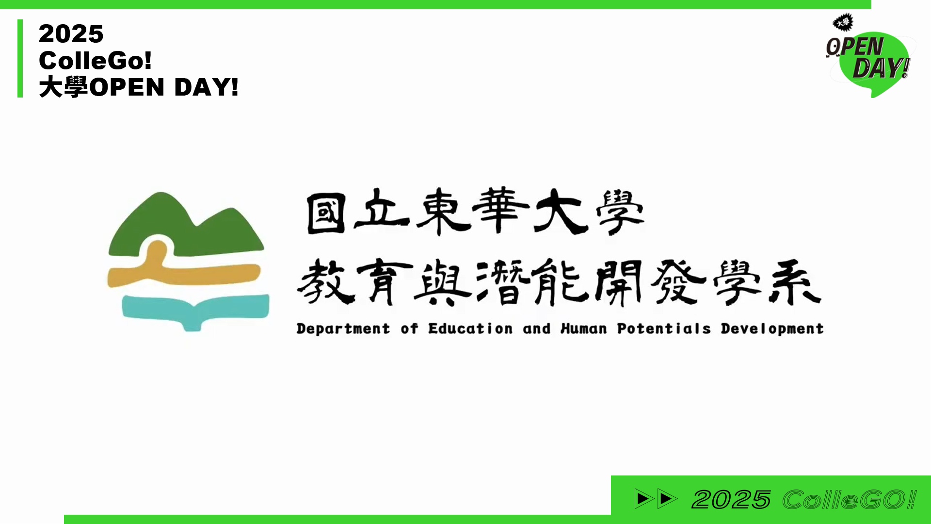 【2025 大學 OPEN DAY 系列影音】教育｜國立東華大學教育與潛能開發學系