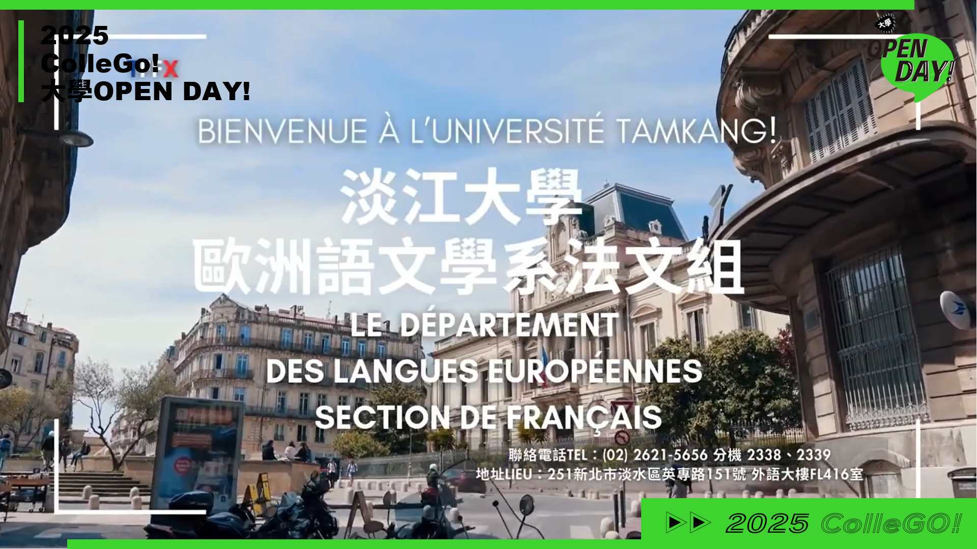 【2025 大學 OPEN DAY 系列影音】外語｜淡江大學歐洲語文學系法文組
