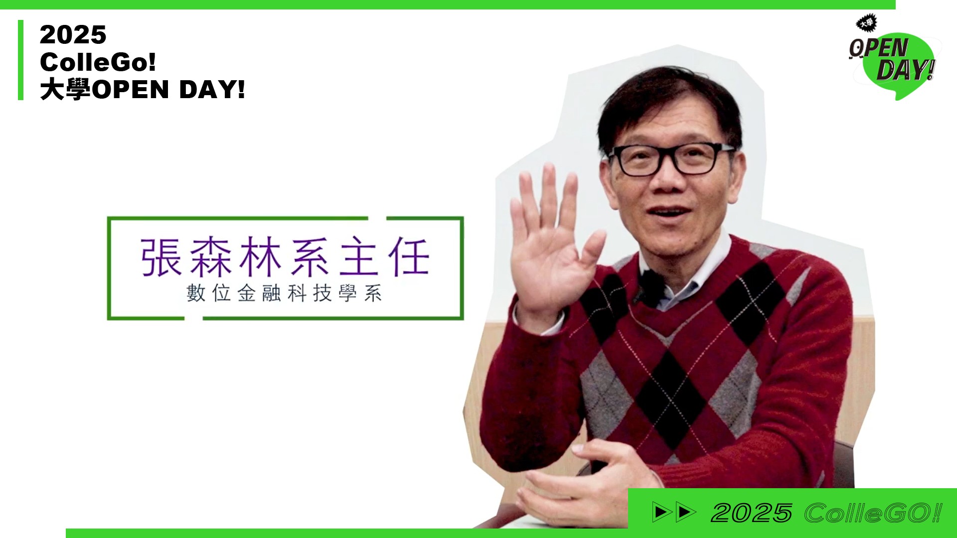 【2025 大學 OPEN DAY 系列影音】財經｜長庚大學數位金融科技學系