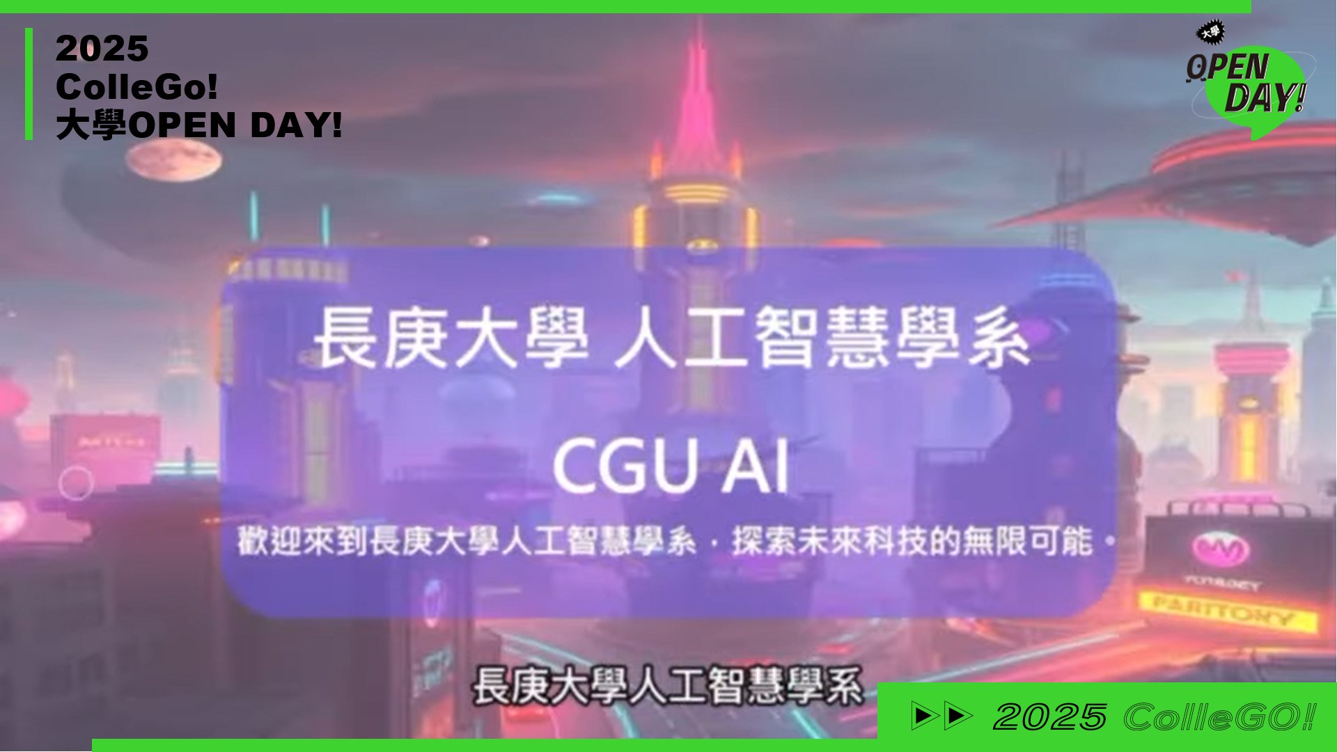 【2025 大學 OPEN DAY 系列影音】資訊｜工程｜長庚大學人工智慧學系