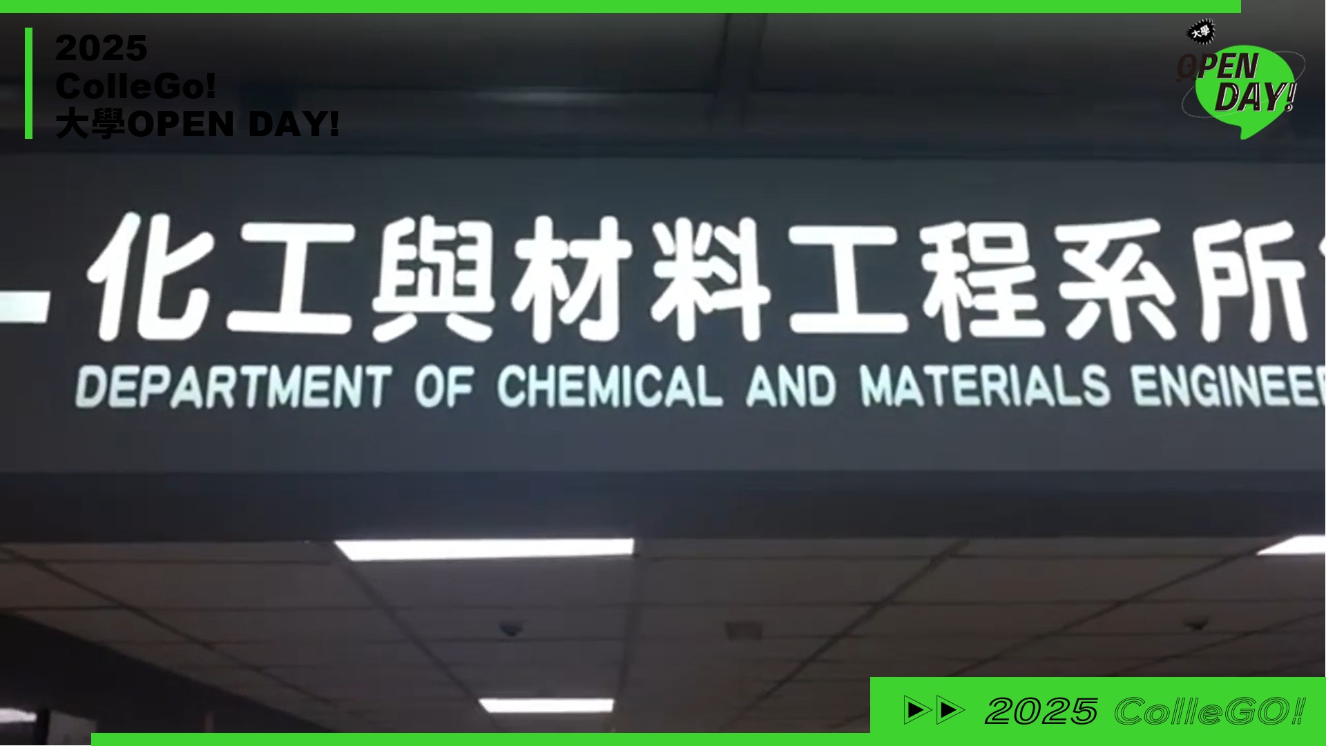 【2025 大學 OPEN DAY 系列影音】工程｜長庚大學化工與材料工程學系