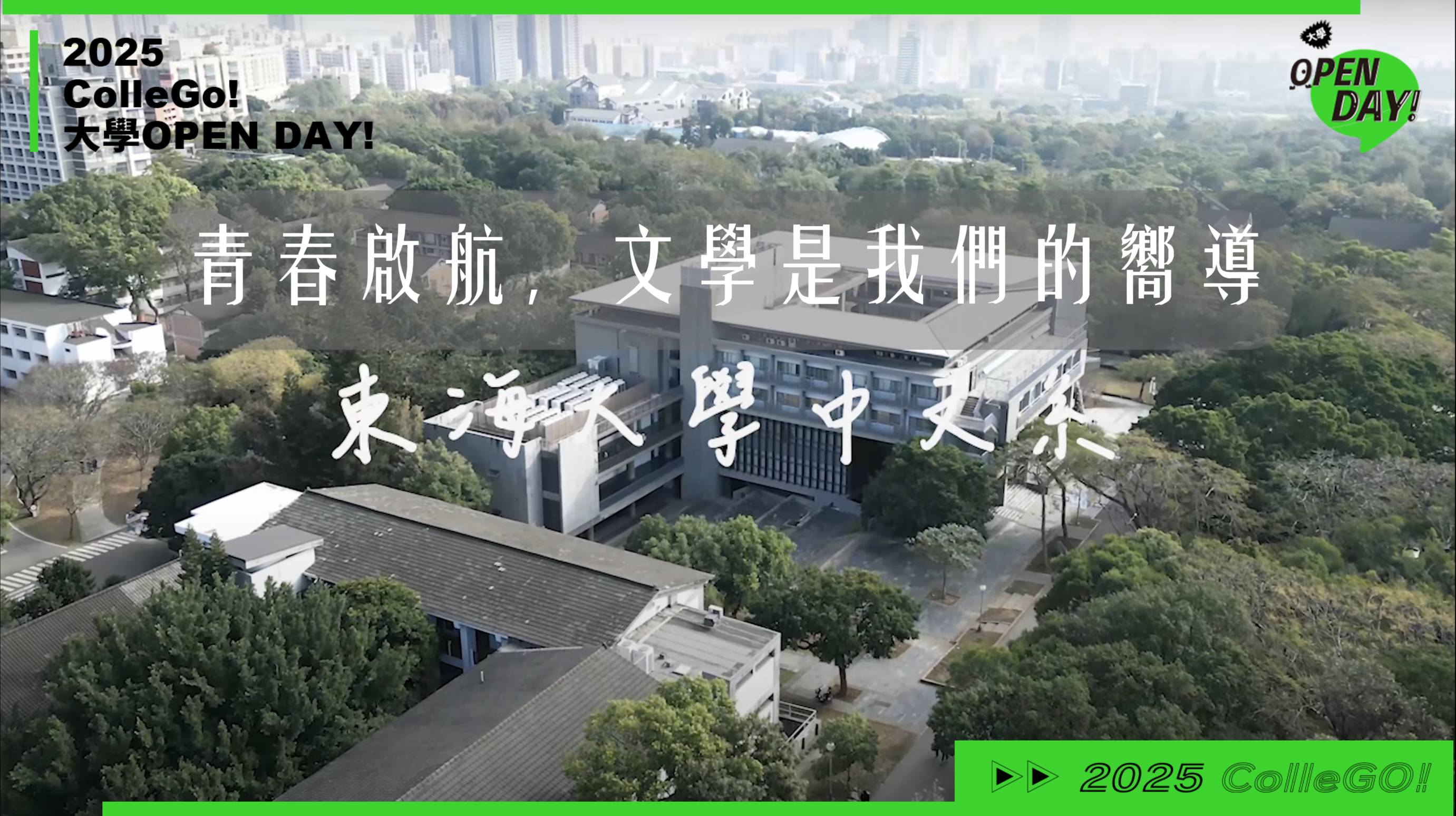 【2025大學OPEN DAY系列影音】文史哲｜東海大學中國文學系
