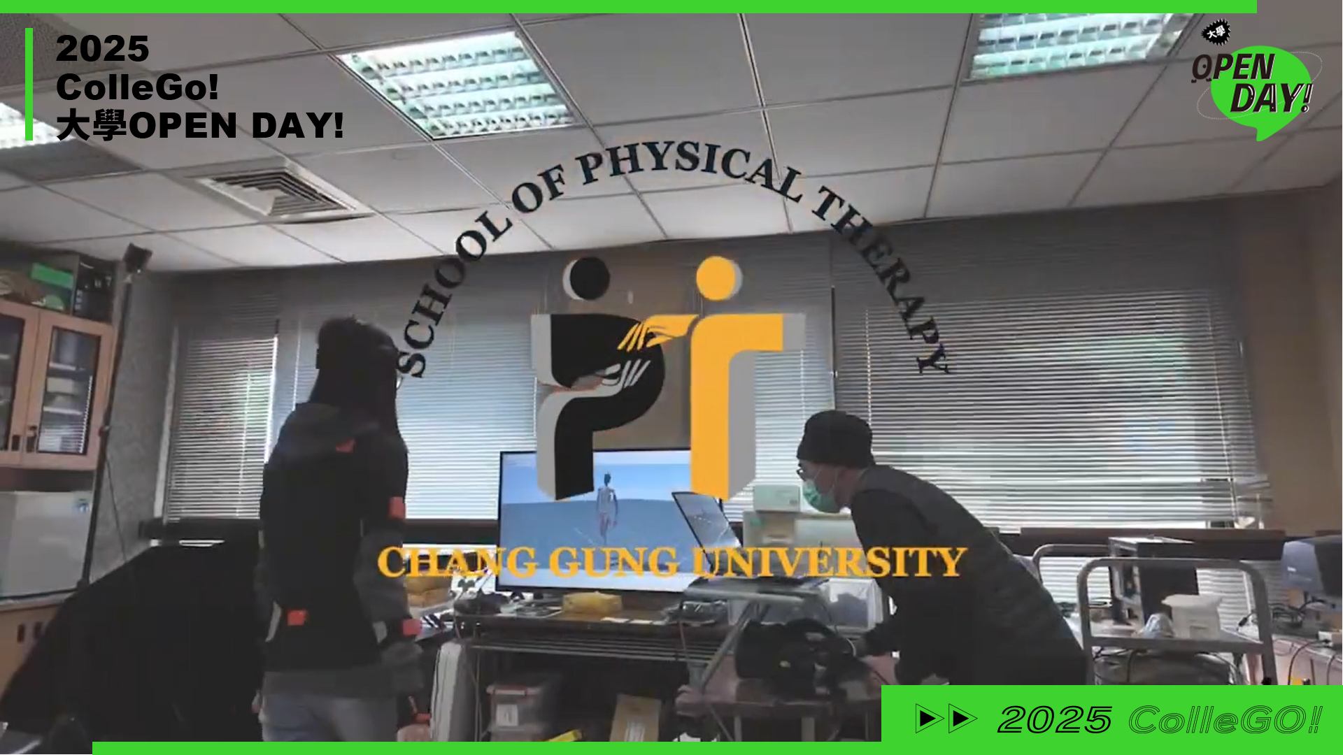 【2025 大學 OPEN DAY 系列影音】醫藥衛生｜長庚大學物理治療系