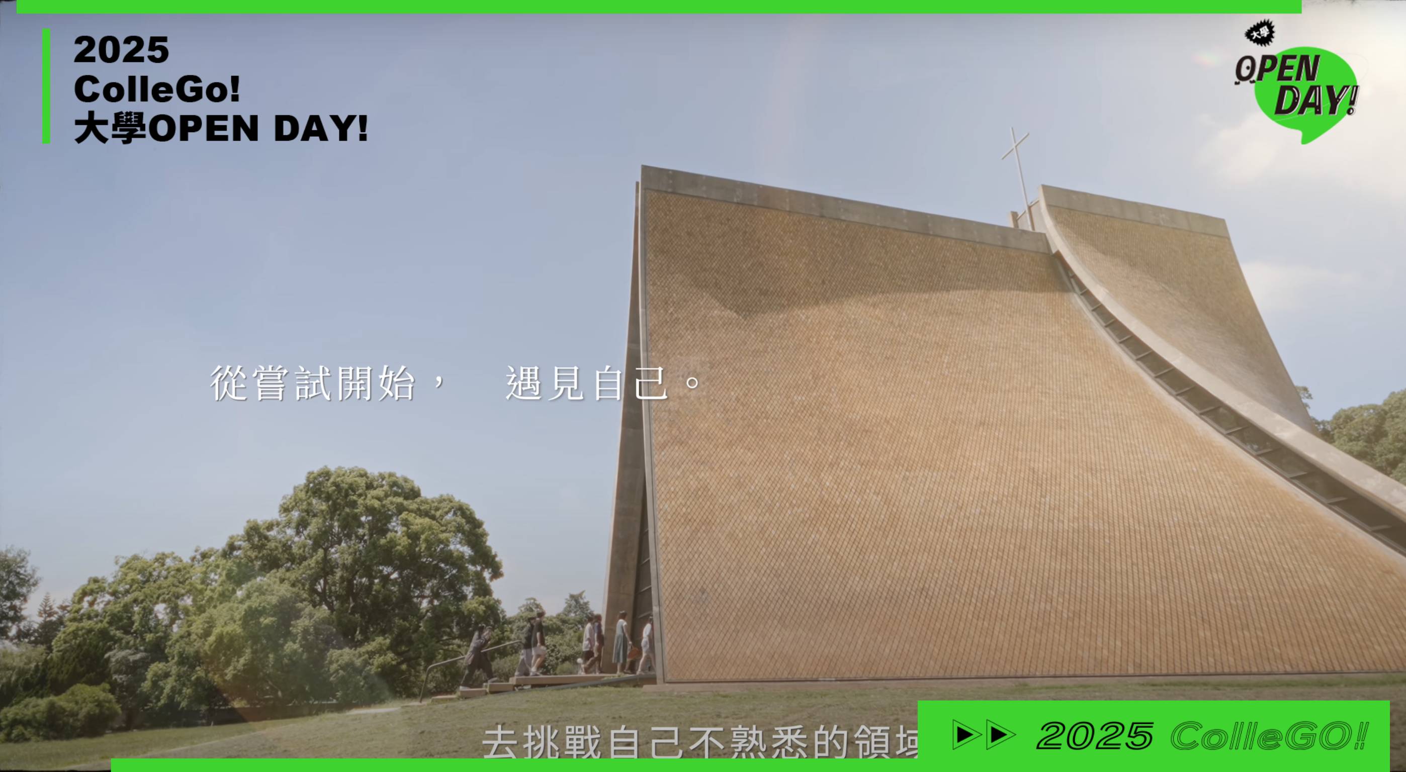 【2025大學OPEN DAY系列影音】文史哲｜東海大學中國文學系