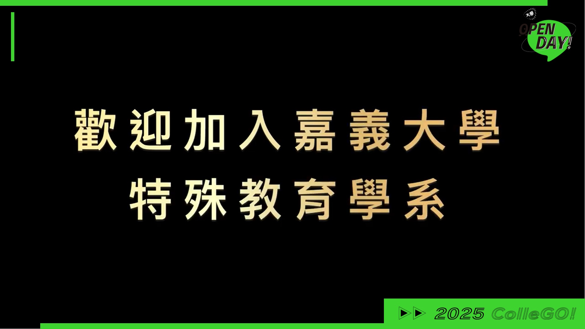 【2025 大學 OPEN DAY 系列影音】教育｜國立嘉義大學特殊教育學系