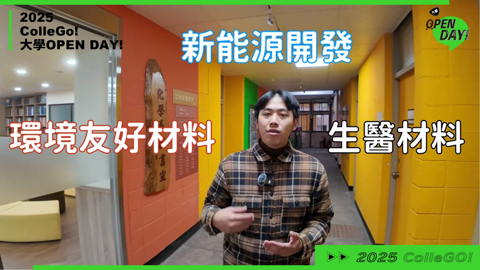 【2025 大學 OPEN DAY 系列影音】數理化｜中原大學化學系