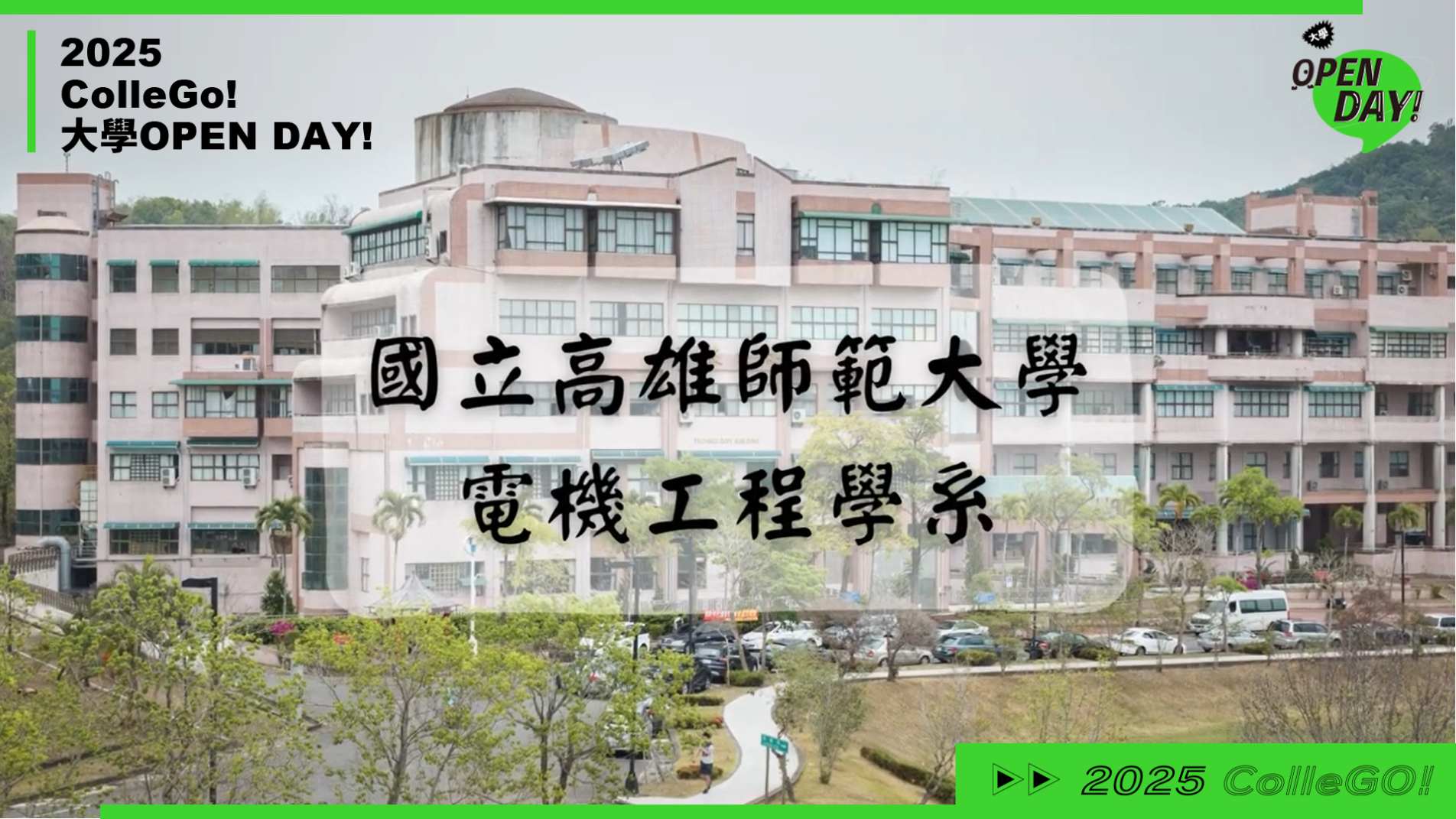 【2025 大學 OPEN DAY 系列影音】資訊｜工程｜國立高雄師範大學電機工程學系