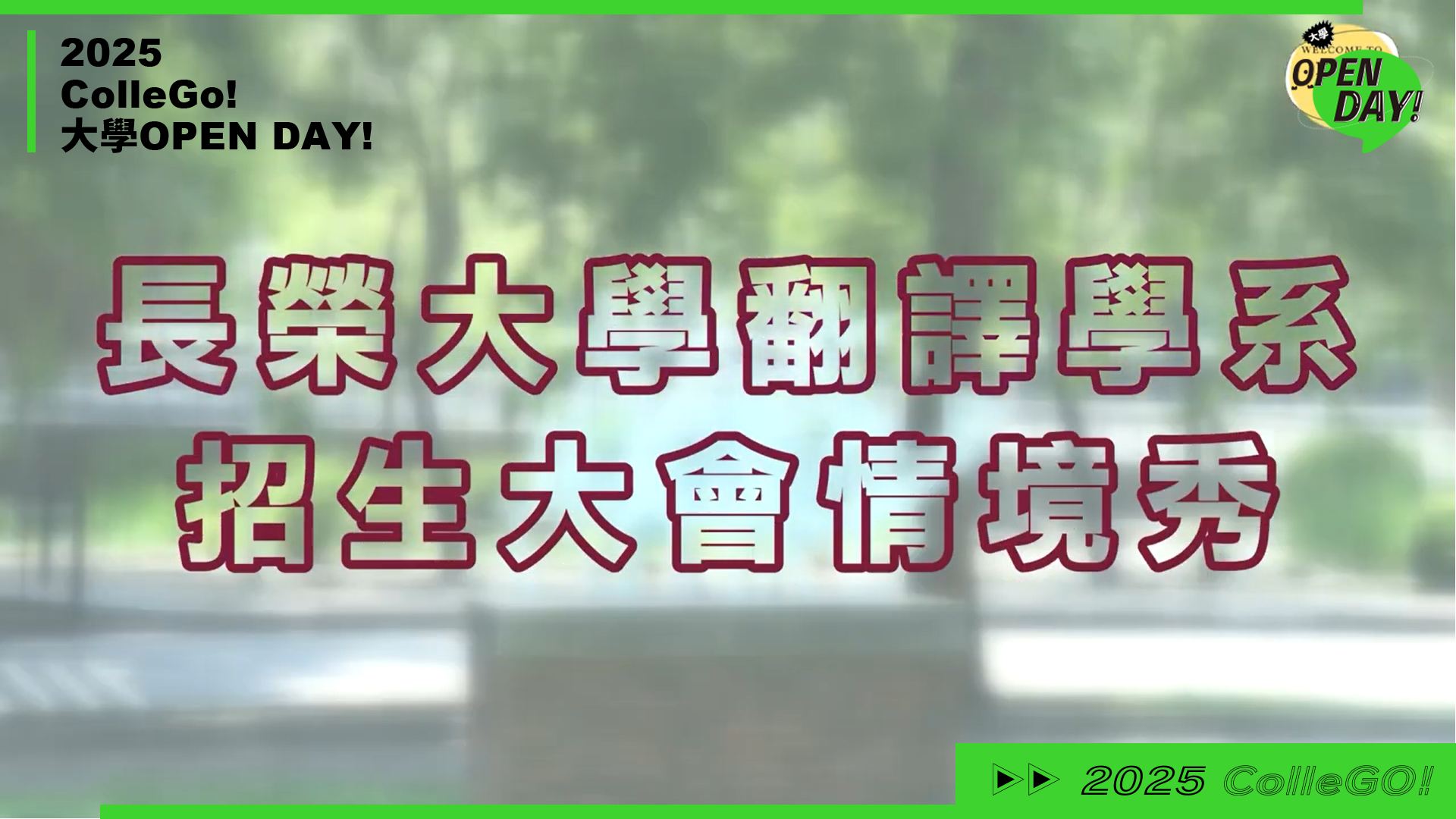 【2025 大學 OPEN DAY 系列影音】外語｜長榮大學翻譯學系