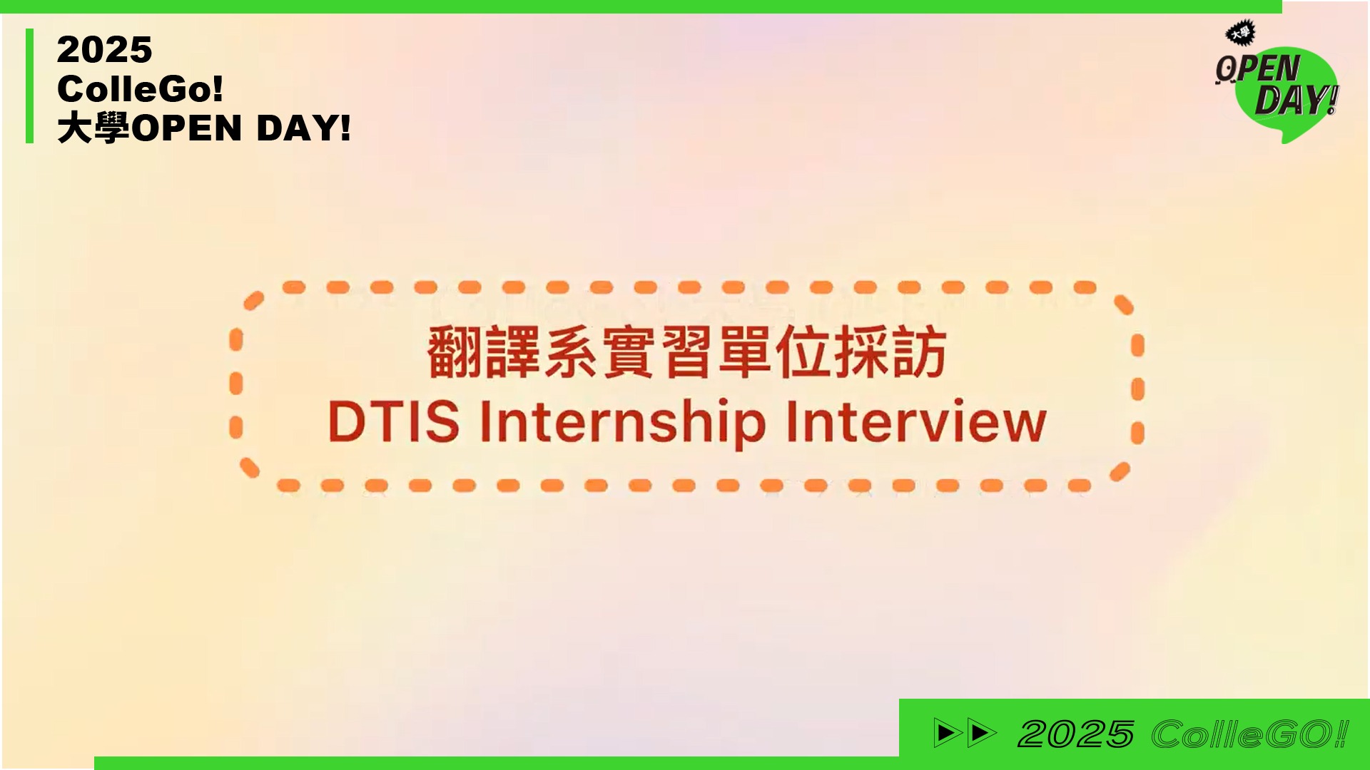 【2025 大學 OPEN DAY 系列影音】外語｜長榮大學翻譯學系