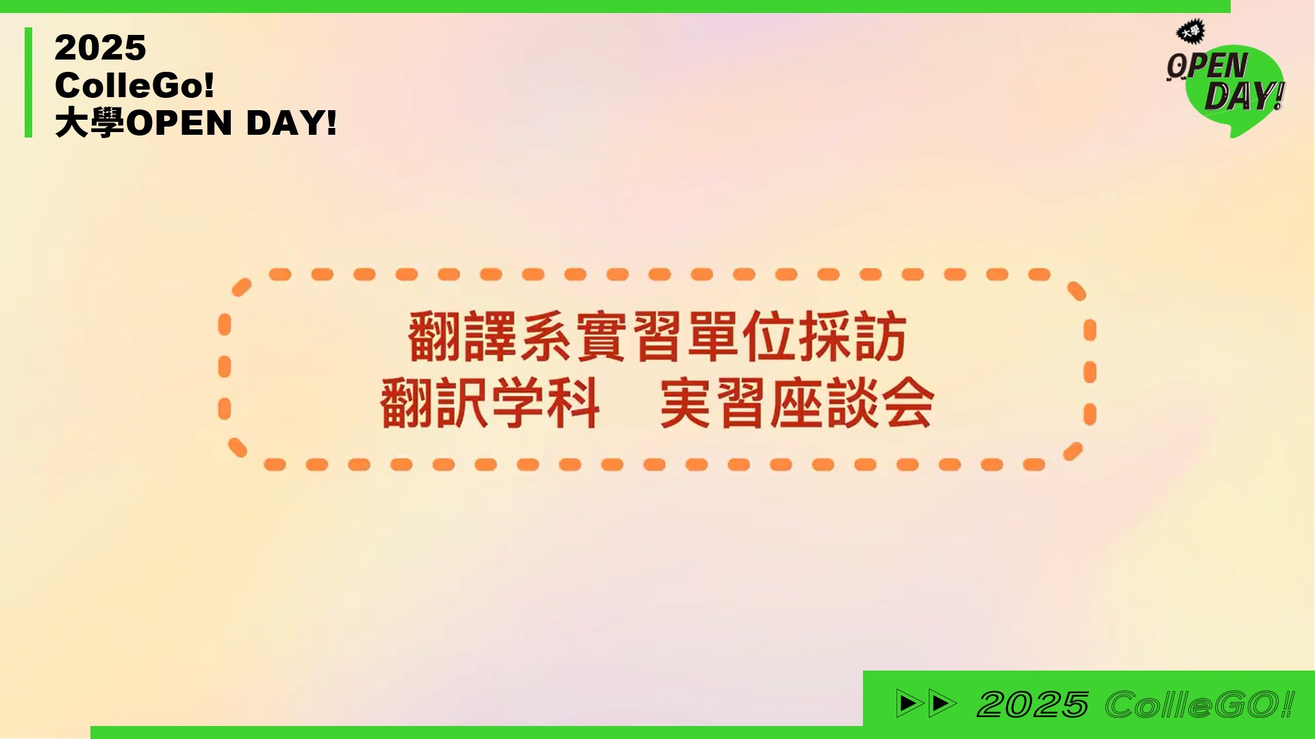【2025 大學 OPEN DAY 系列影音】外語｜長榮大學翻譯學系