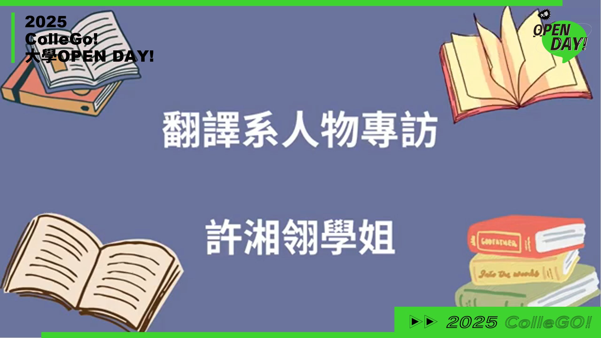 【2025 大學 OPEN DAY 系列影音】外語｜長榮大學翻譯學系
