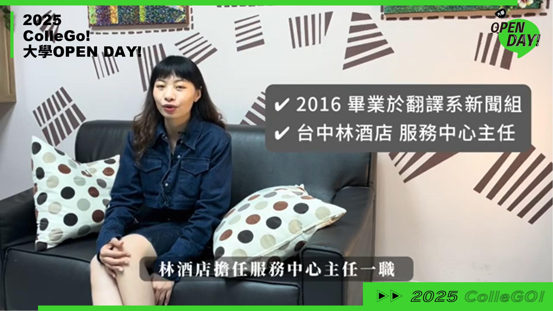 【2025 大學 OPEN DAY 系列影音】外語｜長榮大學翻譯學系