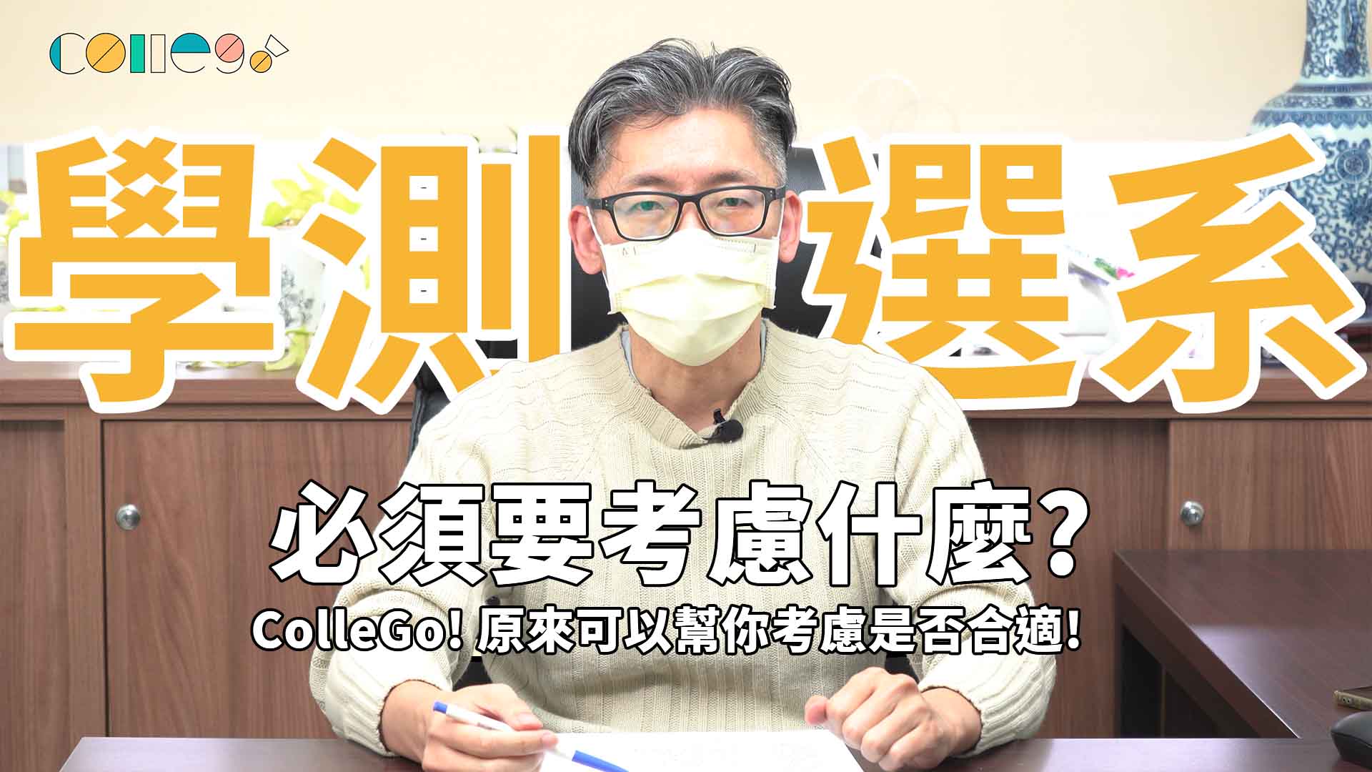 學測選系必須要考慮什麼? ColleGo! 原來可以幫你考慮是否合適!｜ColleGo! 應用