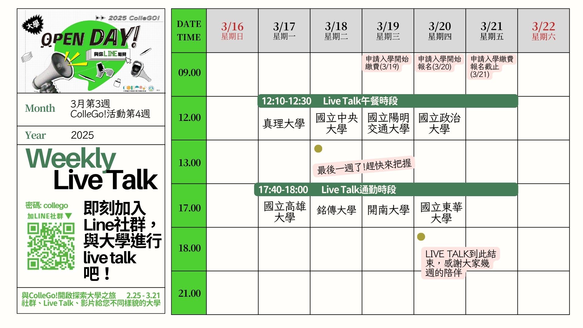 【2025 ColleGo!大學OPEN DAY】Live Talk 場次表