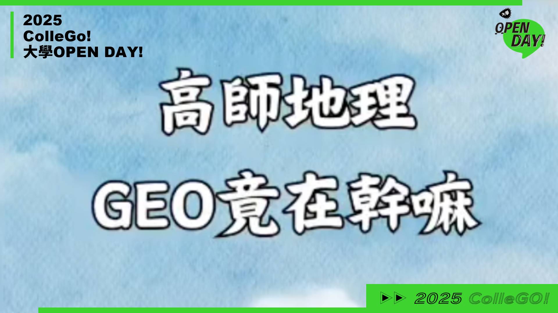 【 2025大學 OPEN DAY系列影音】地球環境｜國立高雄師範大學地理學系