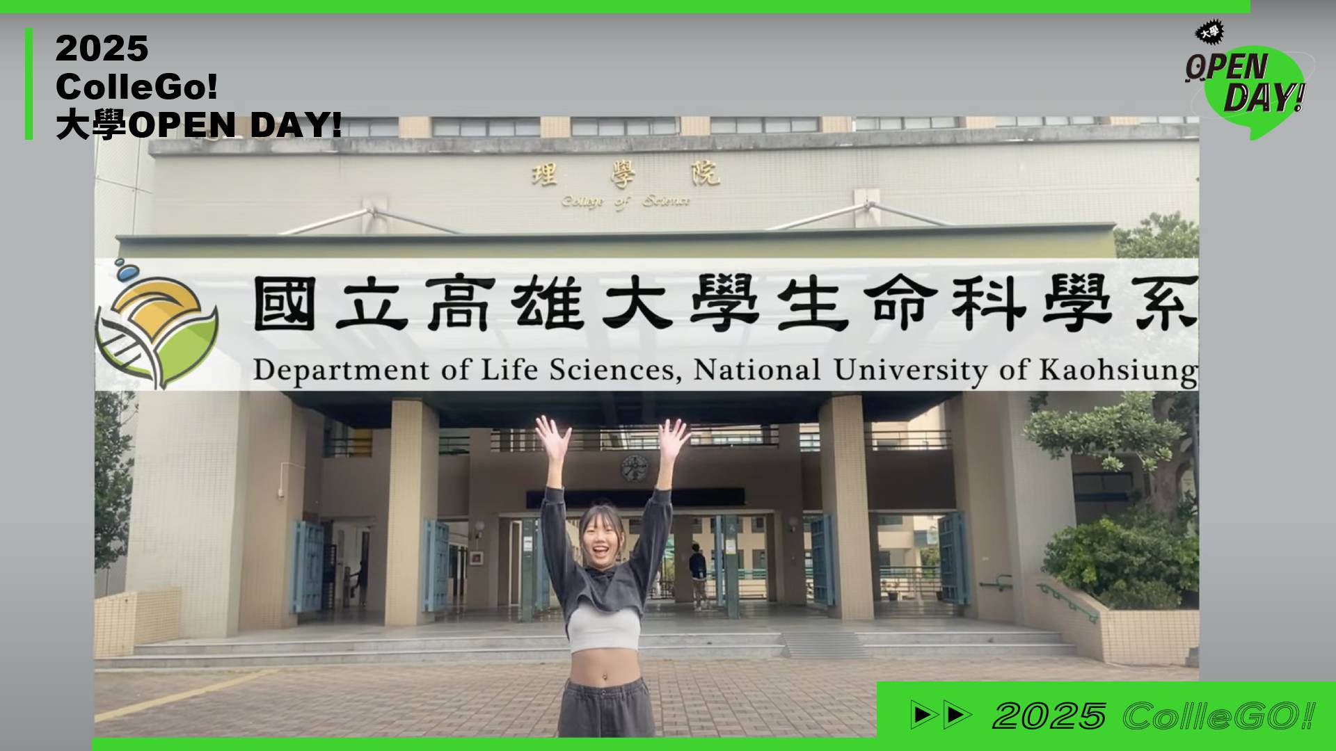 【2025大學OPEN DAY系列影音】生命科學｜國立高雄大學生命科學系