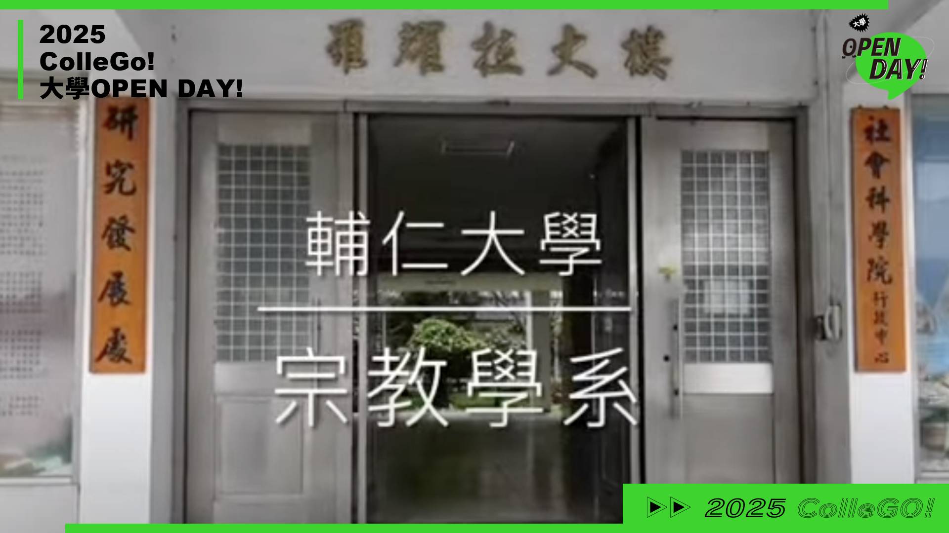 【2025大學OPEN DAY系列影音】社會心理｜文史哲｜輔仁大學宗教學系