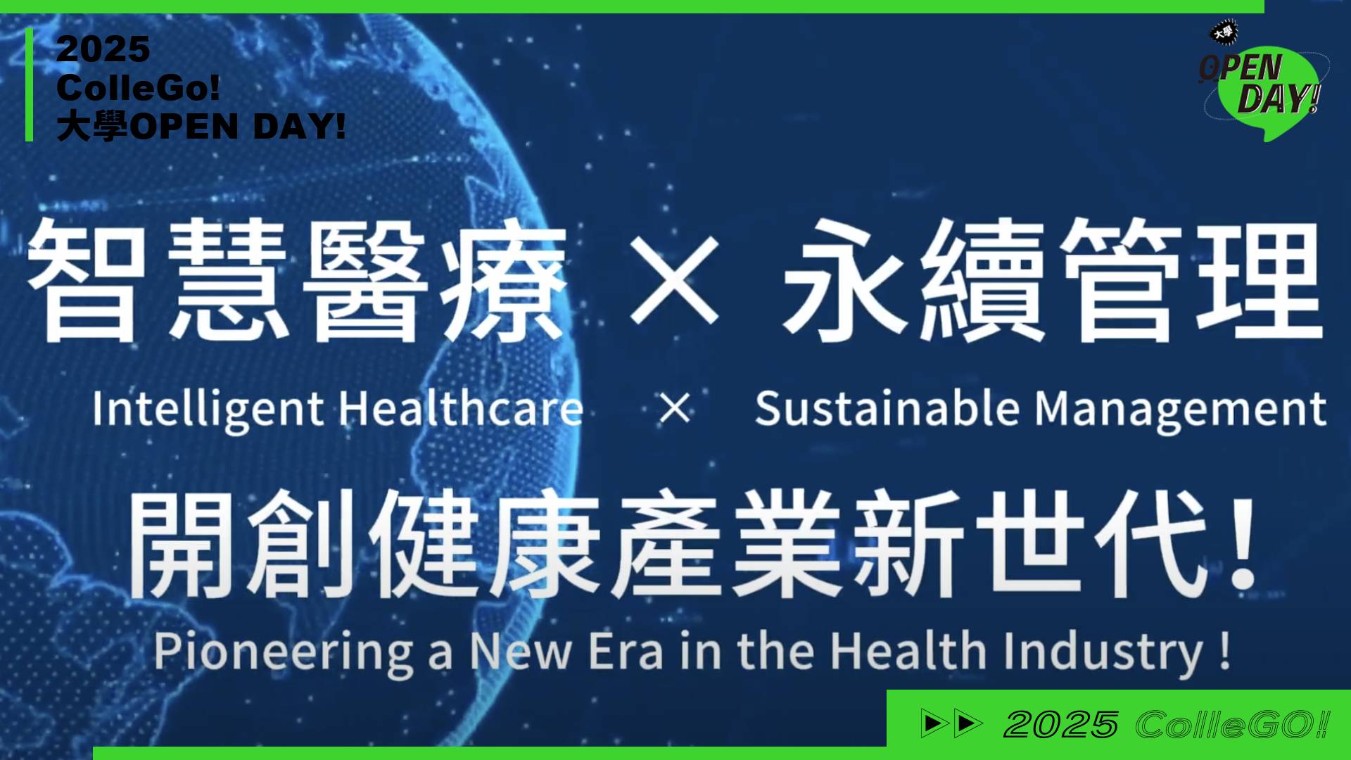 【2025大學OPEN DAY系列影音】醫藥衛生｜管理｜銘傳大學醫療資訊與管理學系