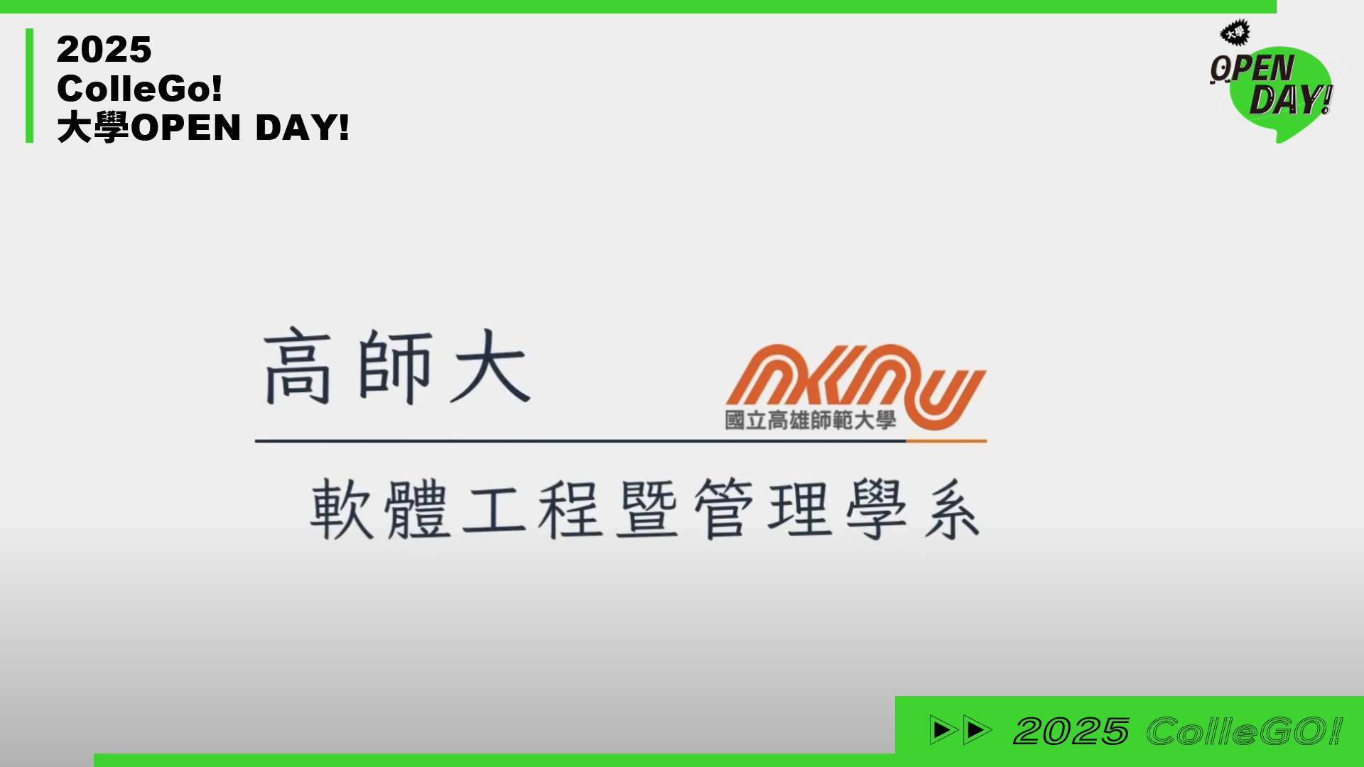 【 2025大學 OPEN DAY系列影音】資訊｜工程｜國立高雄師範大學軟體工程與管理學系
