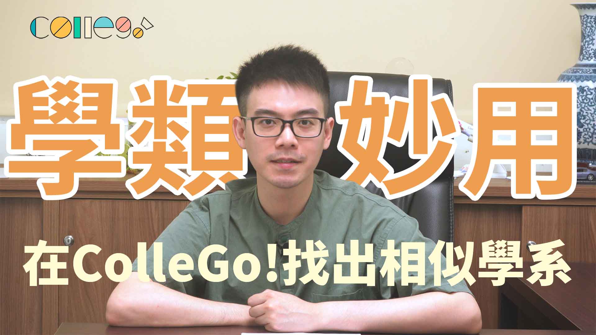 別只查一個系！用 ColleGo! 「學類」看見更多可能｜ColleGo!介紹｜學類