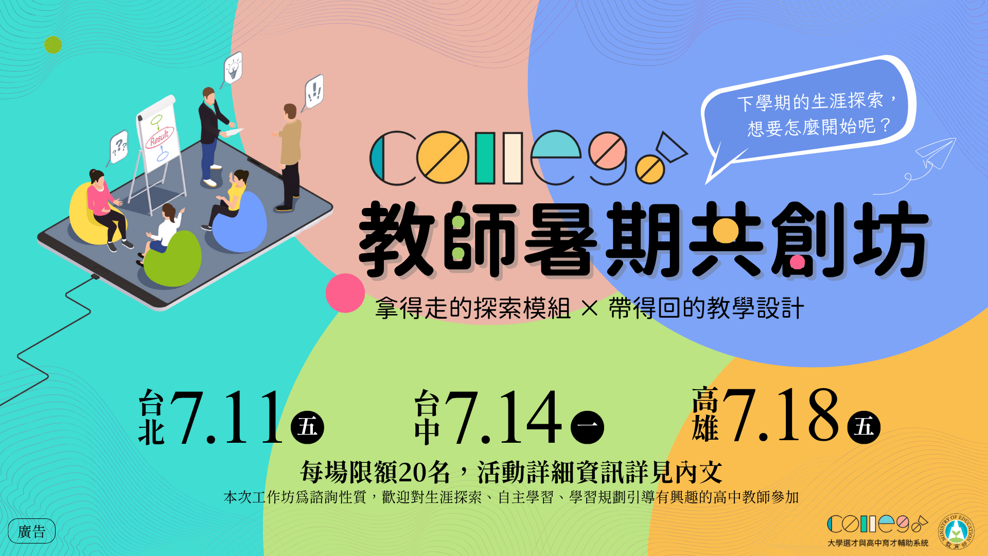 這個暑假，一起與ColleGo!動手打造生涯探索 | ColleGo!教師暑期共創坊即刻報名中