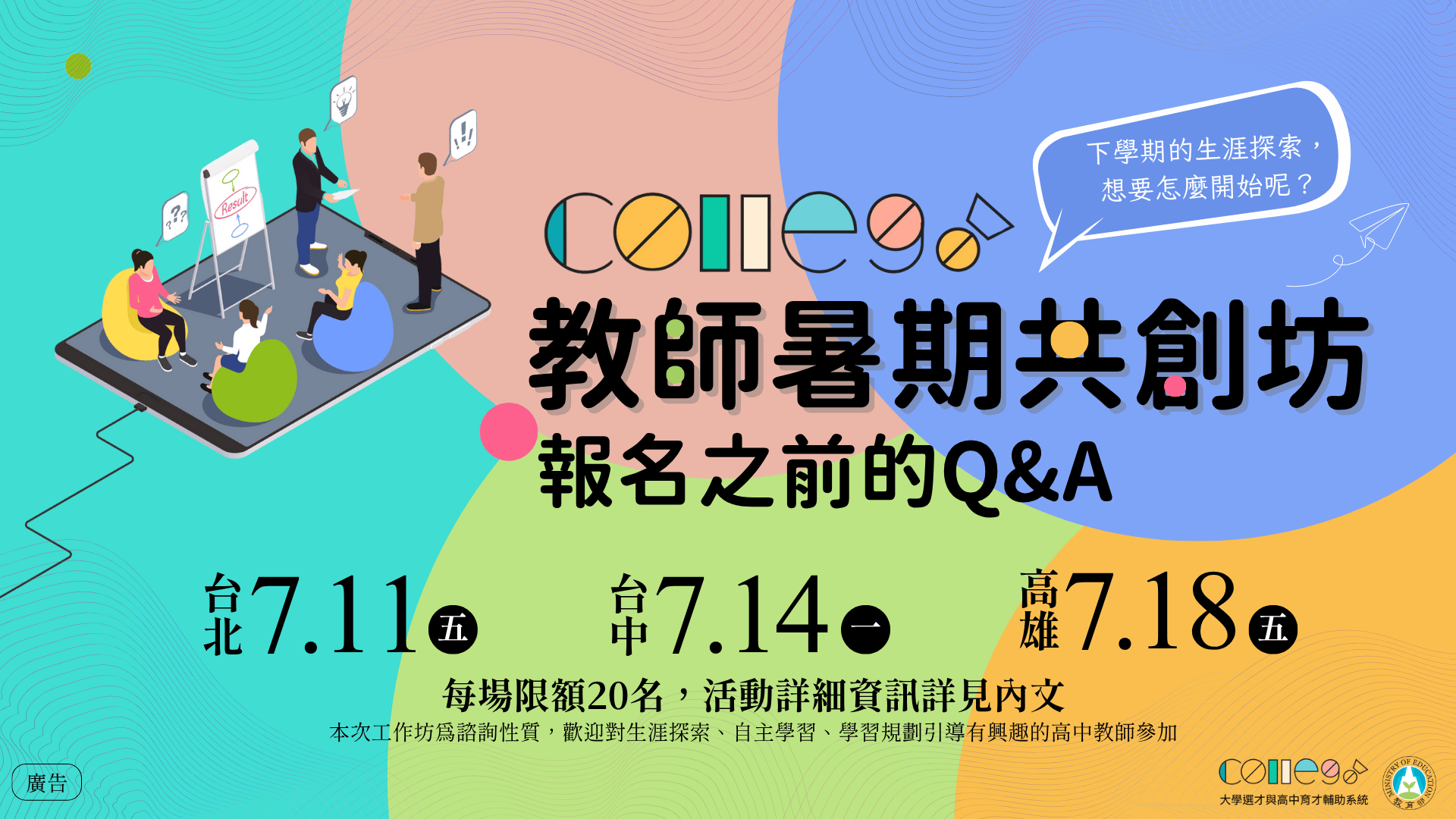 常見問答Q&A | ColleGo!教師暑期共創坊即刻報名中