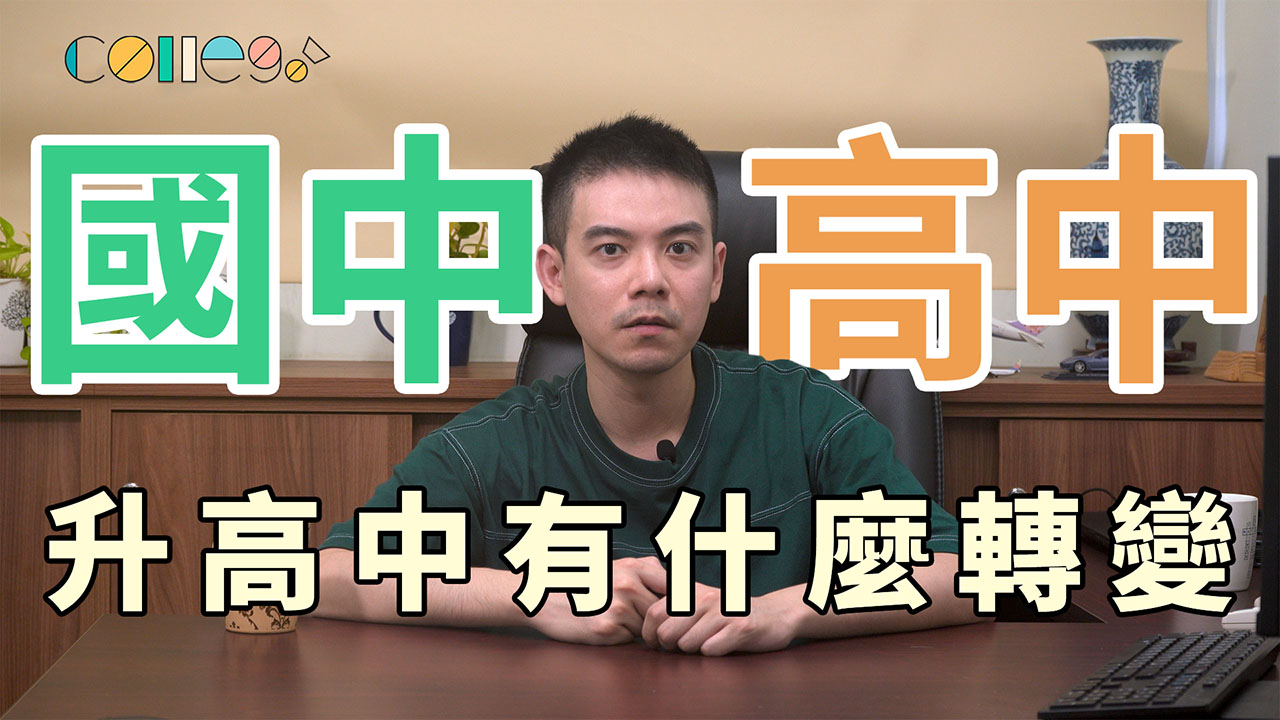 給高一新生的開學生存指南！從國中到高中，這些事沒人跟你說！| ColleGo!