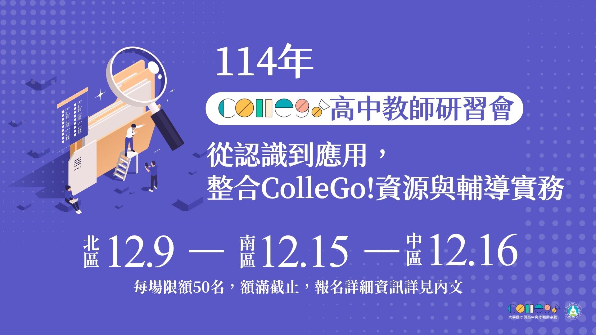 114年ColleGo!全國高中教師研習會，開放報名中