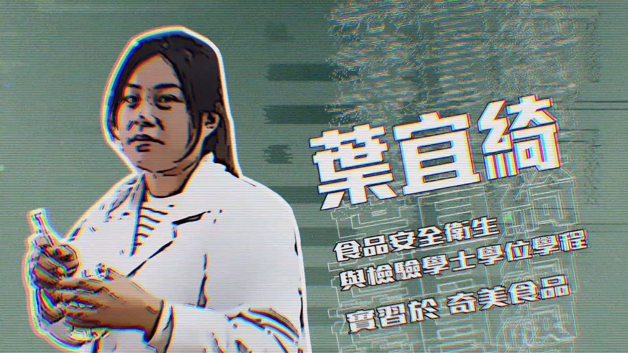 【優秀實習生】－食品安全衛生與檢驗學士學位學程 葉宜綺