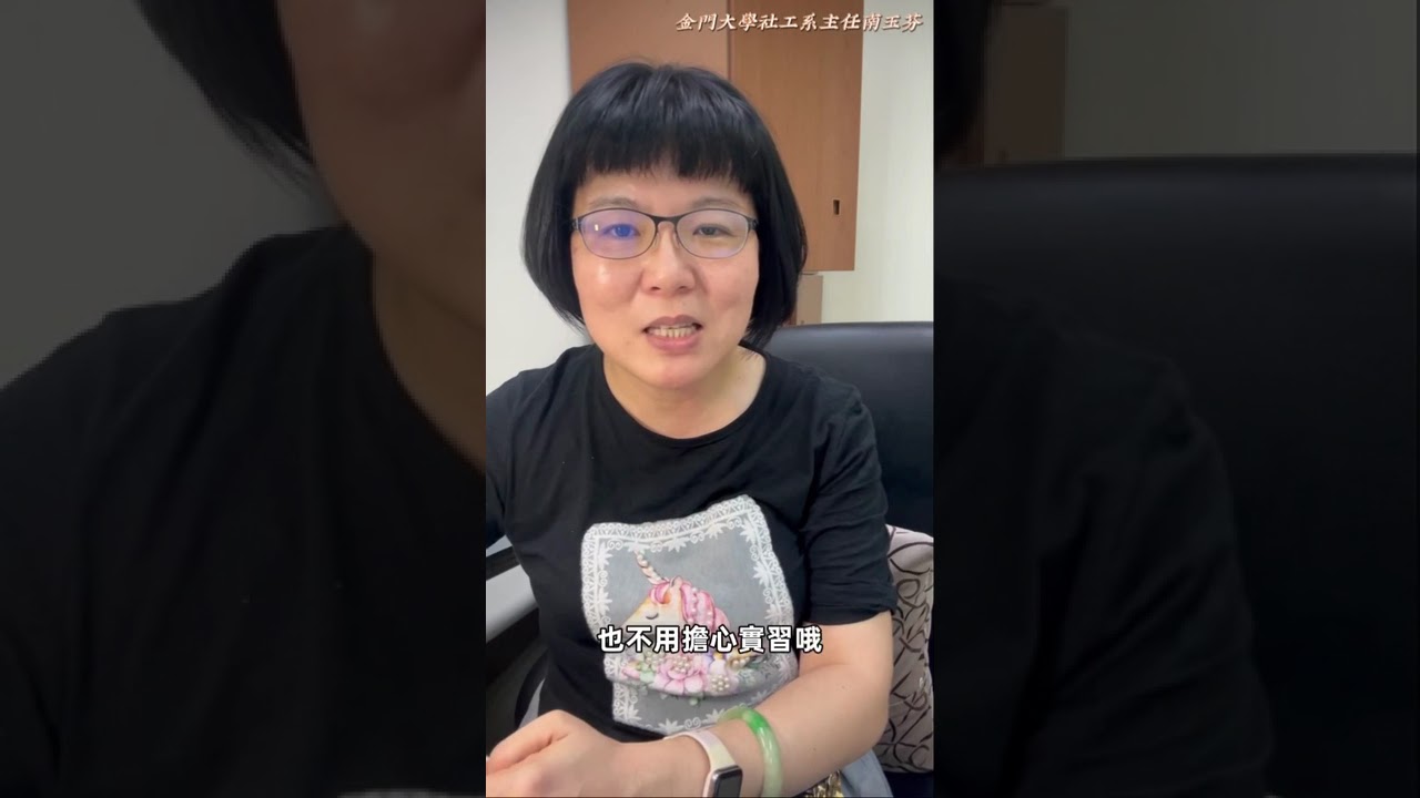 國立金門大學社工系簡介-系主任篇