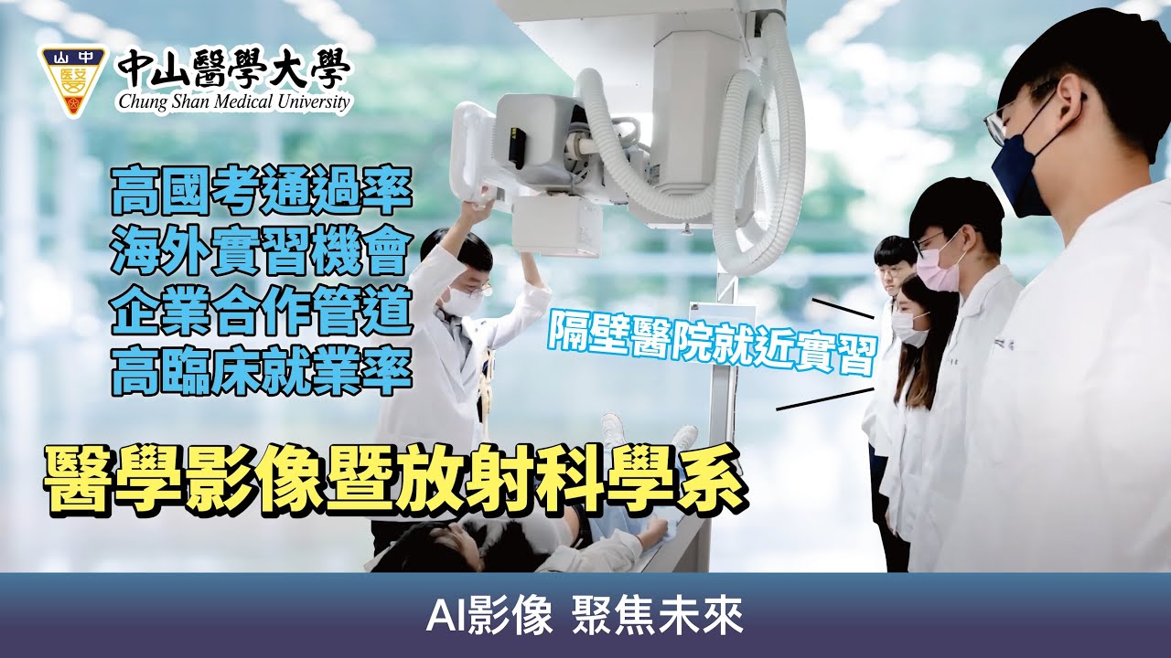 一起來認識中山醫學大學醫學影像暨放射科學系