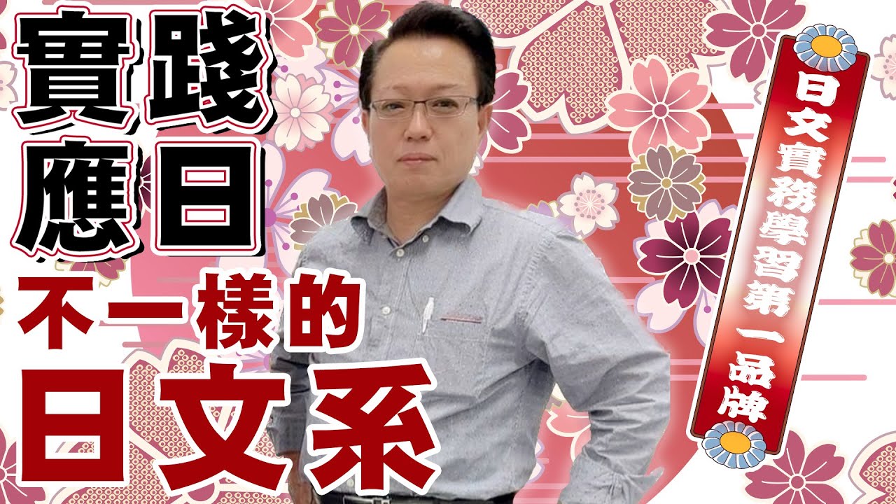 實踐應日系主任對考生的一席話